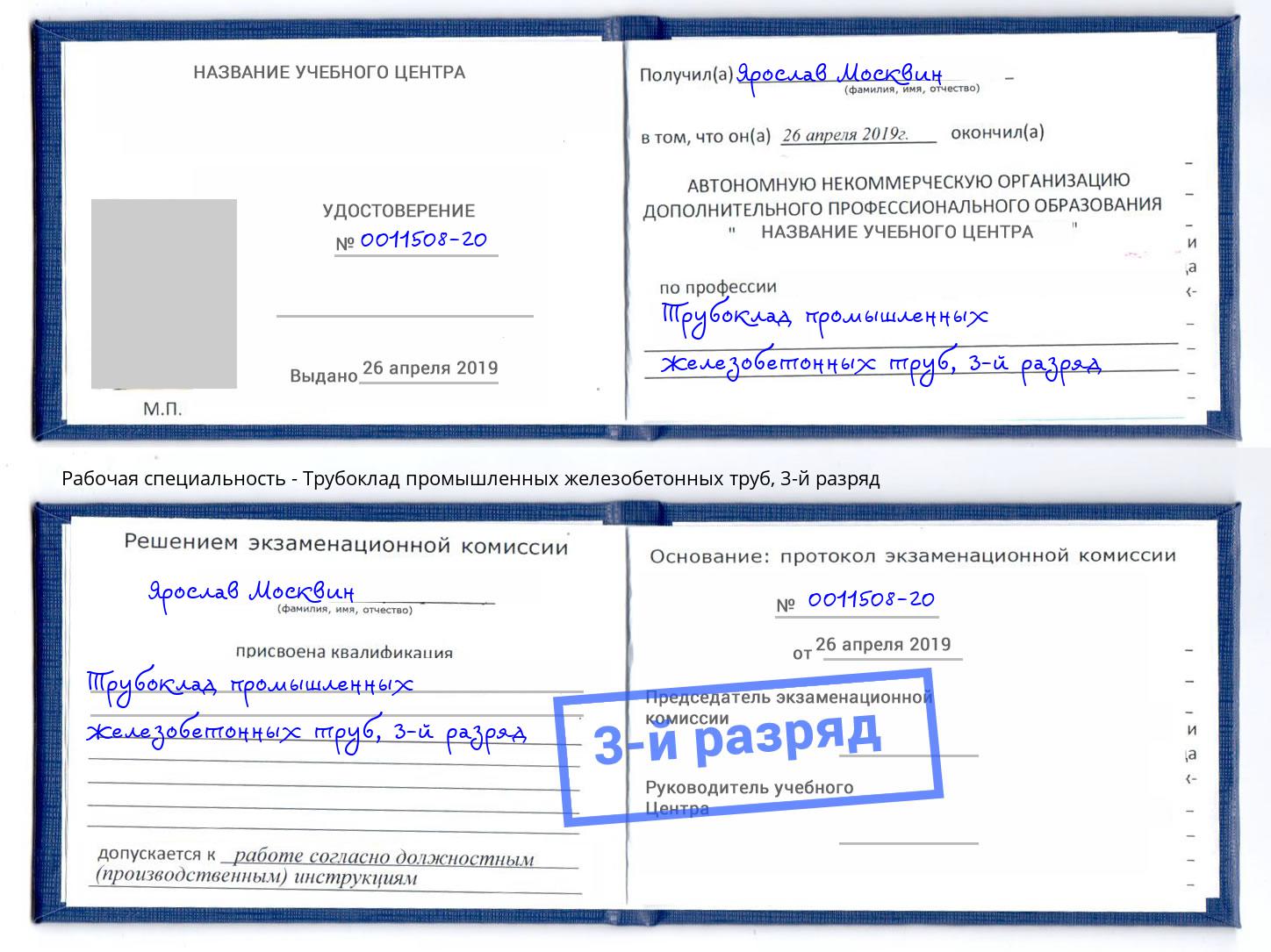 корочка 3-й разряд Трубоклад промышленных железобетонных труб Нурлат