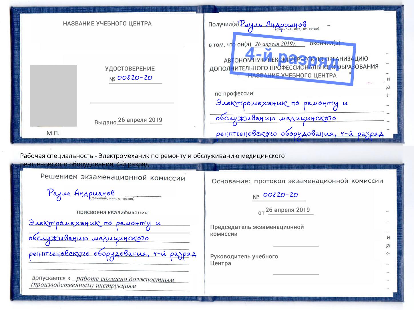 корочка 4-й разряд Электромеханик по ремонту и обслуживанию медицинского рентгеновского оборудования Нурлат