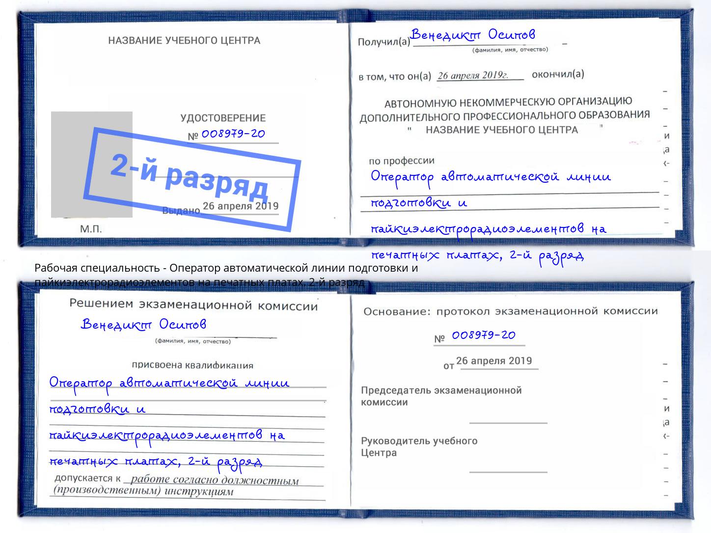 корочка 2-й разряд Оператор автоматической линии подготовки и пайкиэлектрорадиоэлементов на печатных платах Нурлат