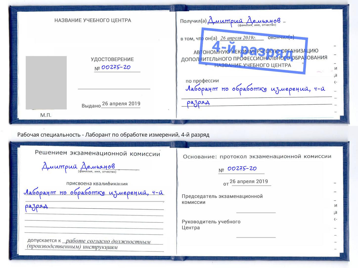 корочка 4-й разряд Лаборант по обработке измерений Нурлат