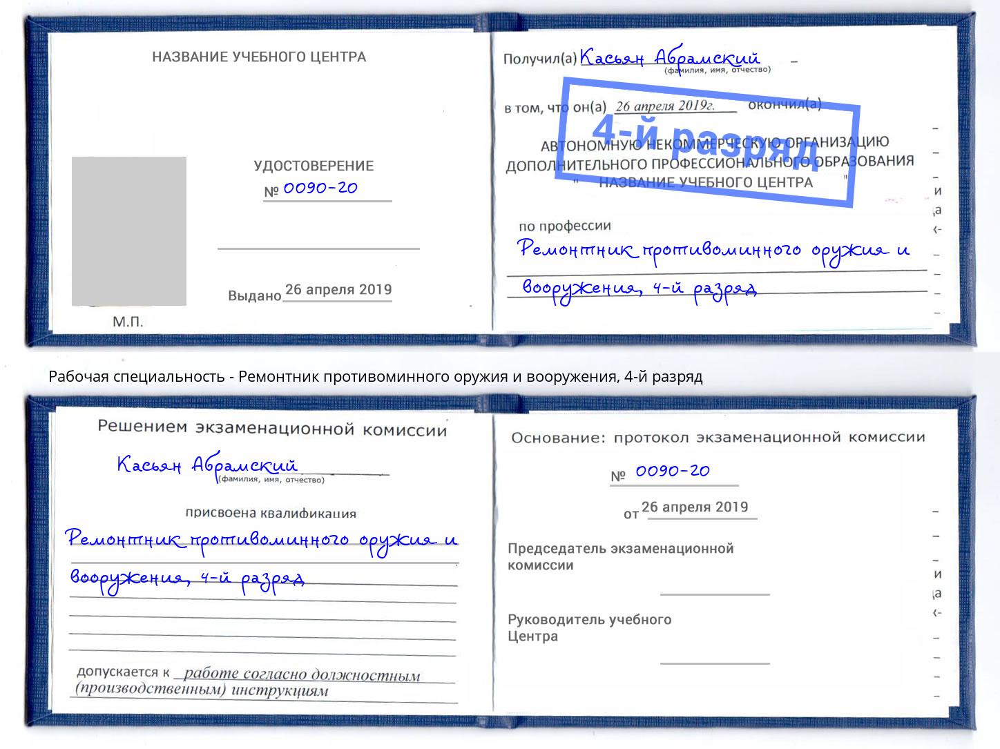 корочка 4-й разряд Ремонтник противоминного оружия и вооружения Нурлат