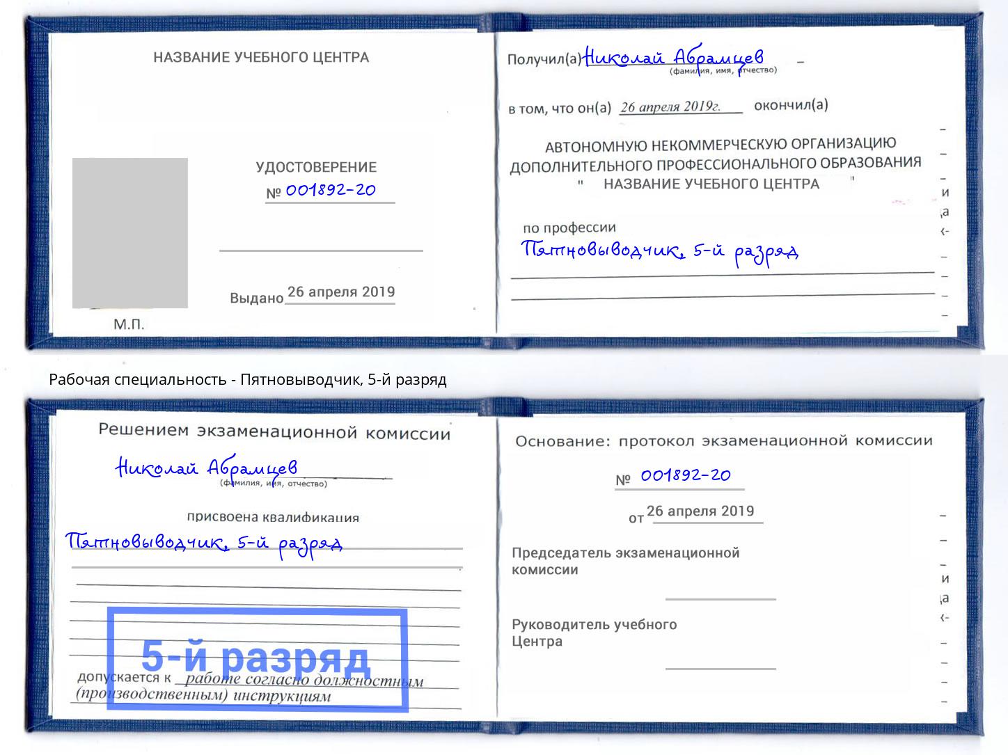 корочка 5-й разряд Пятновыводчик Нурлат