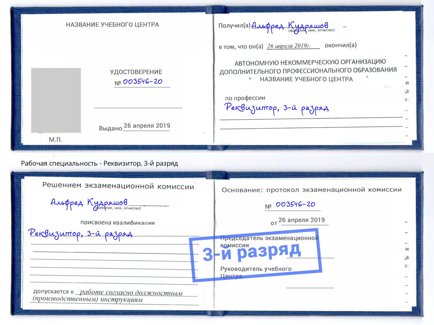 корочка 3-й разряд Реквизитор Нурлат