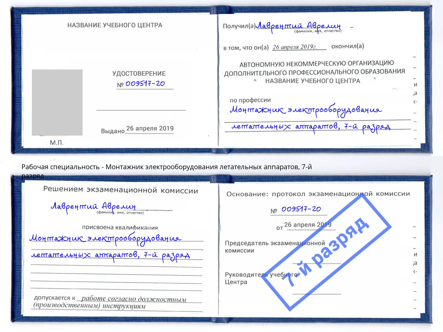 корочка 7-й разряд Монтажник электрооборудования летательных аппаратов Нурлат