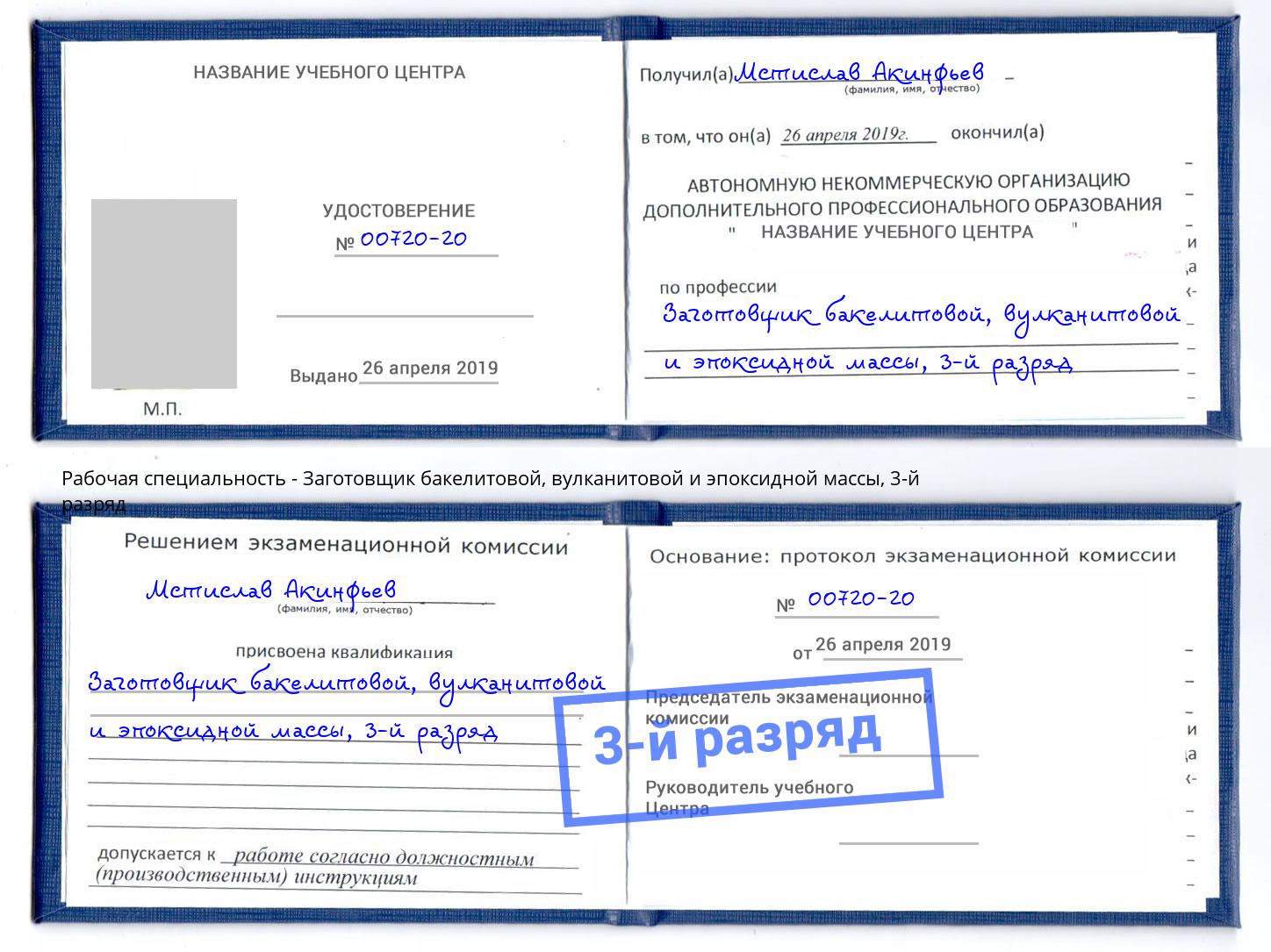 корочка 3-й разряд Заготовщик бакелитовой, вулканитовой и эпоксидной массы Нурлат