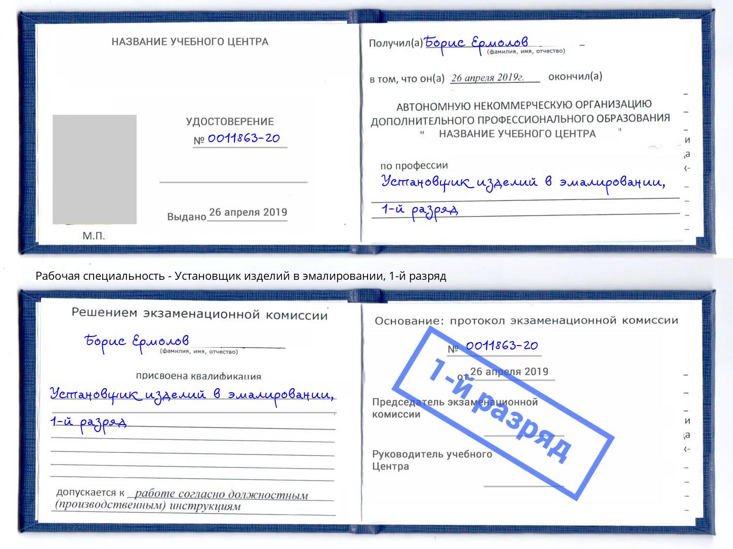 корочка 1-й разряд Установщик изделий в эмалировании Нурлат