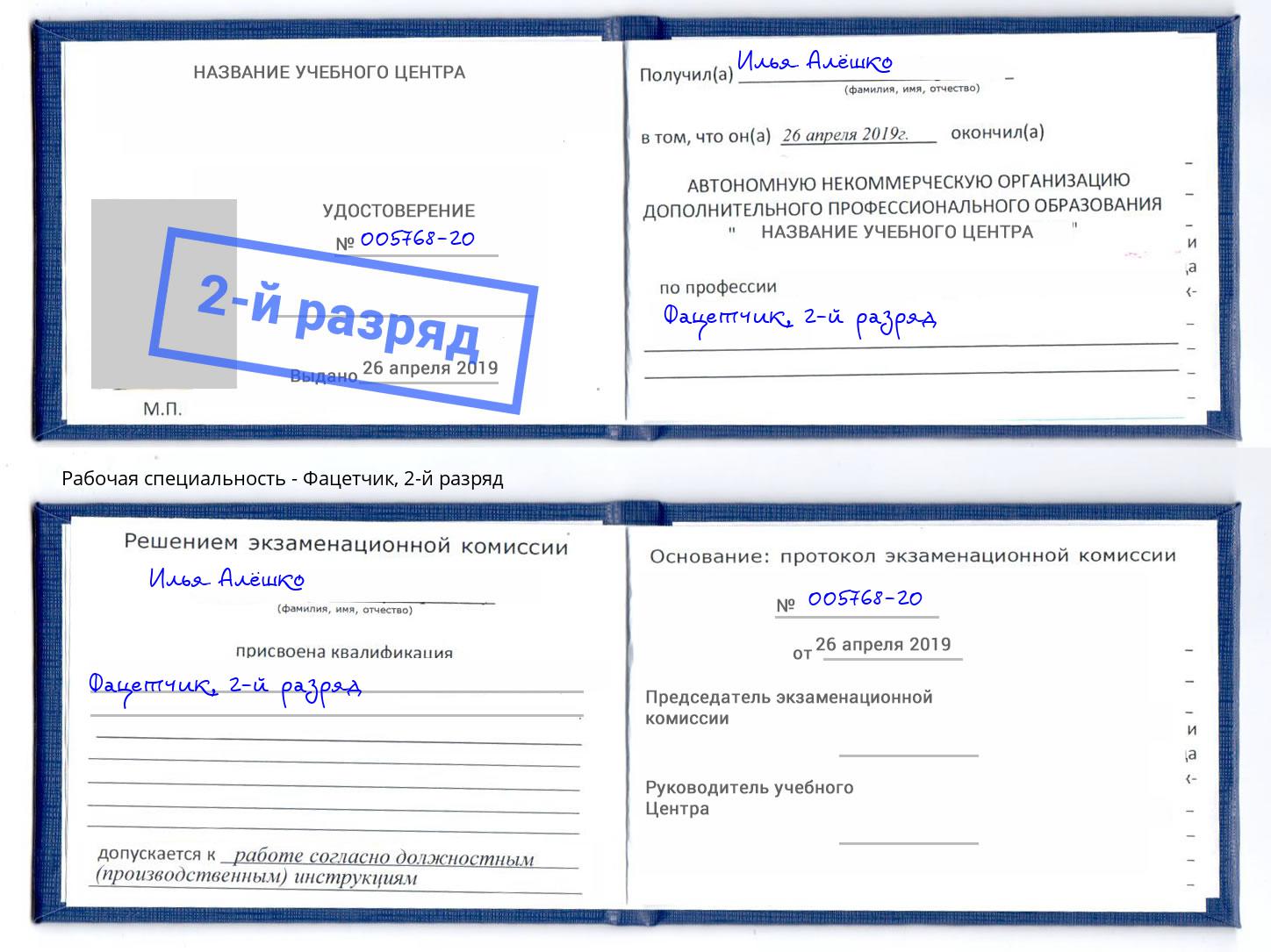 корочка 2-й разряд Фацетчик Нурлат
