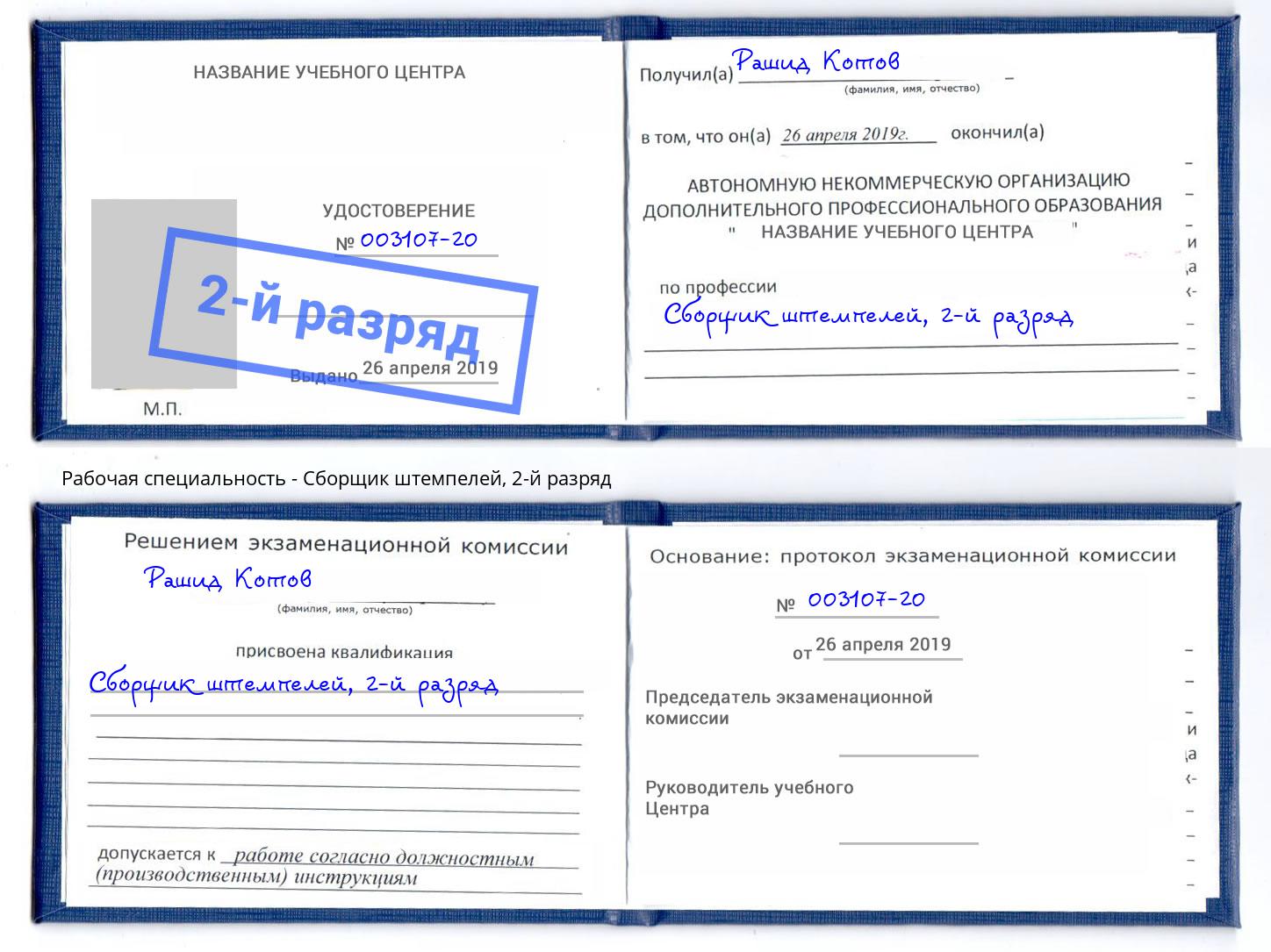 корочка 2-й разряд Сборщик штемпелей Нурлат