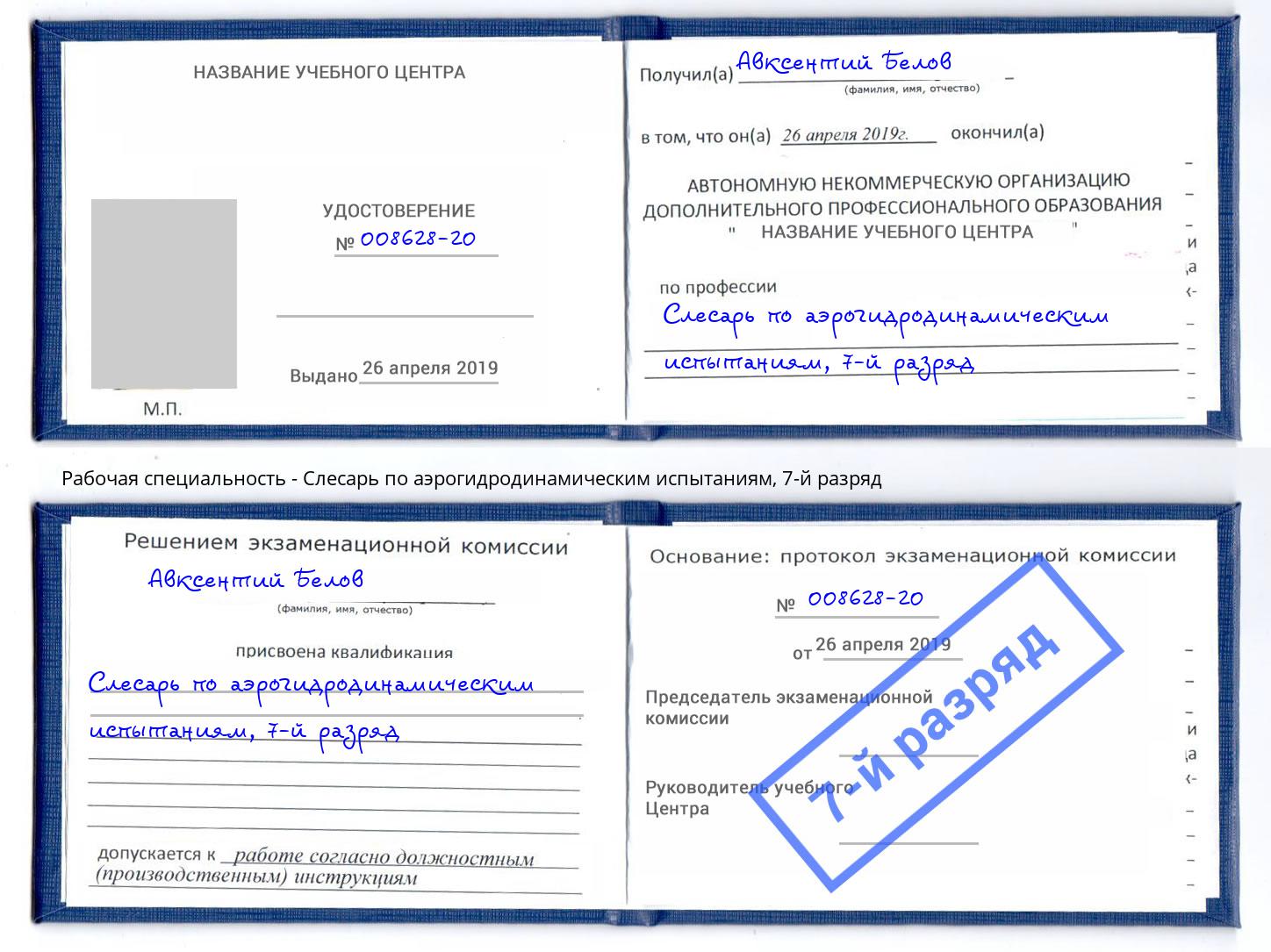 корочка 7-й разряд Слесарь по аэрогидродинамическим испытаниям Нурлат