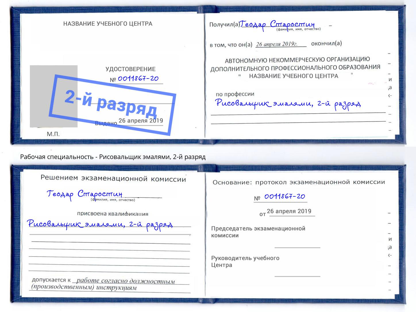 корочка 2-й разряд Рисовальщик эмалями Нурлат