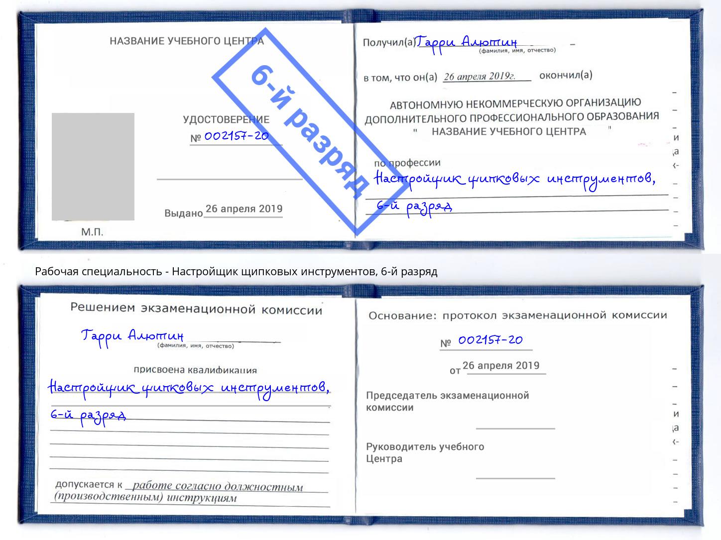 корочка 6-й разряд Настройщик щипковых инструментов Нурлат