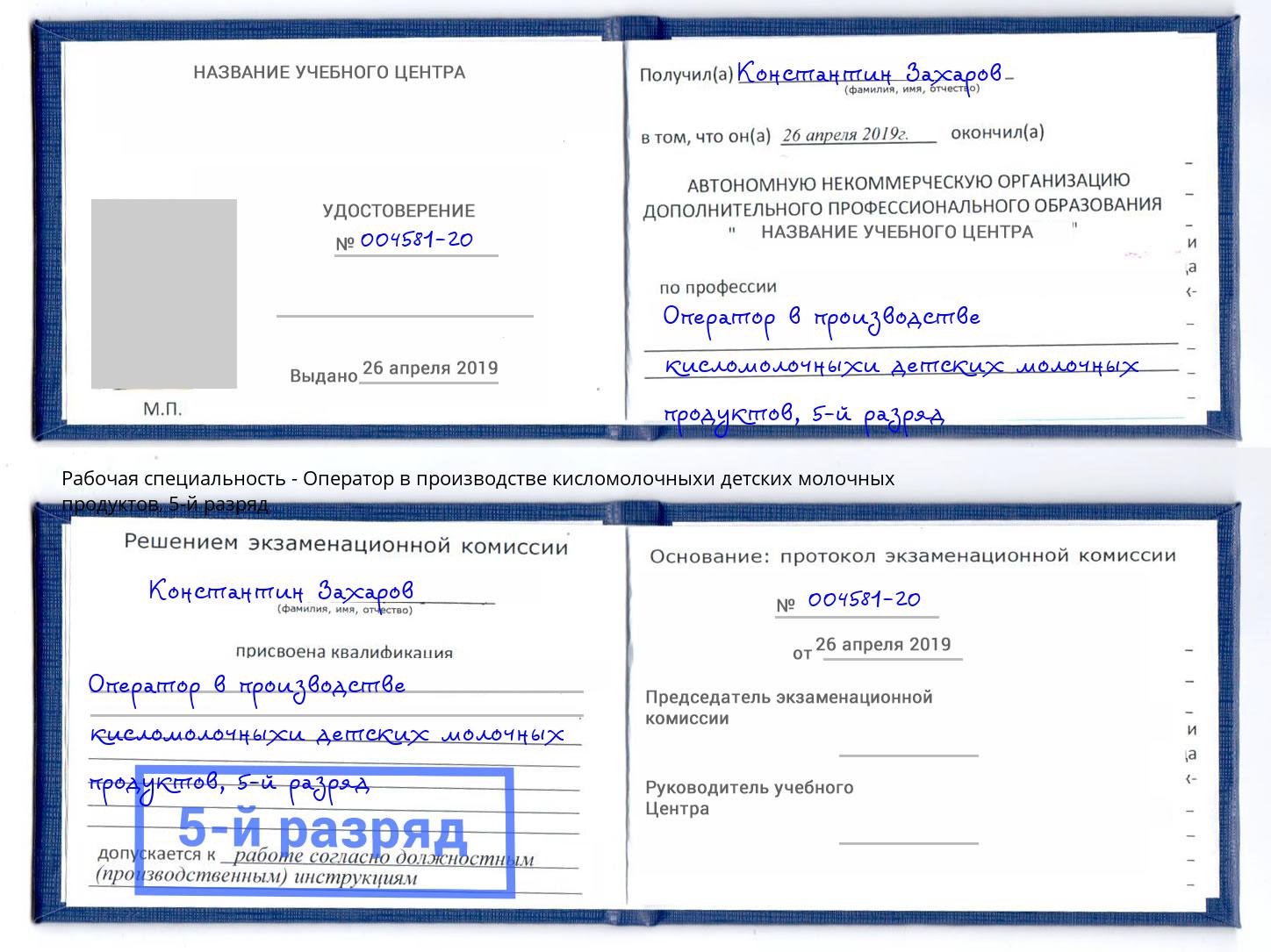 корочка 5-й разряд Оператор в производстве кисломолочныхи детских молочных продуктов Нурлат