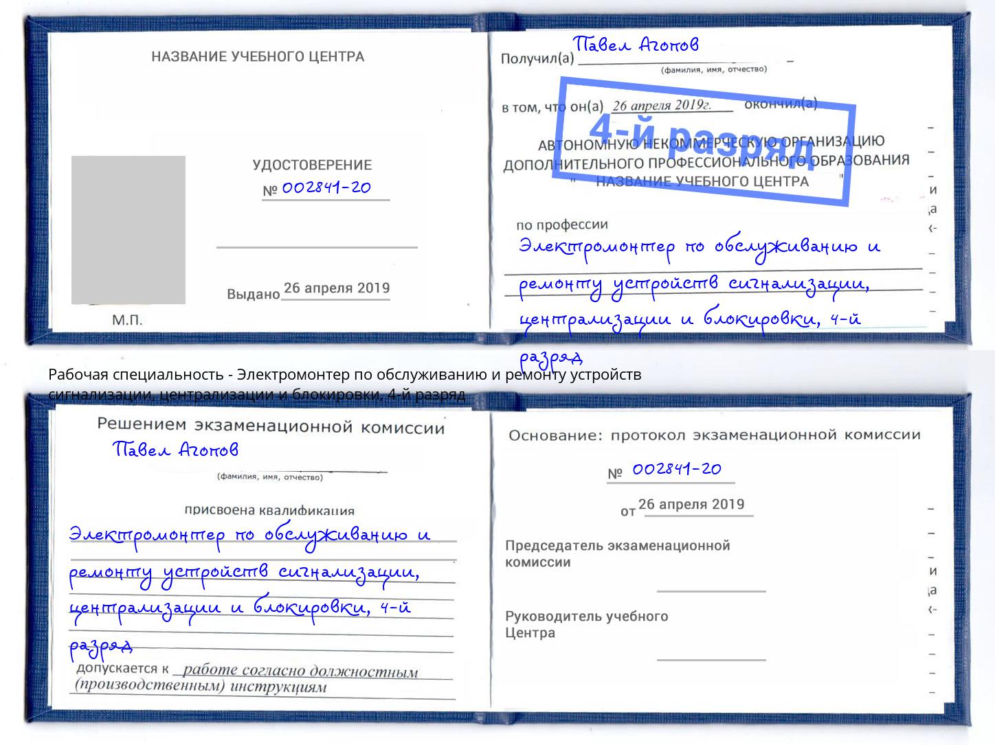 корочка 4-й разряд Электромонтер по обслуживанию и ремонту устройств сигнализации, централизации и блокировки Нурлат