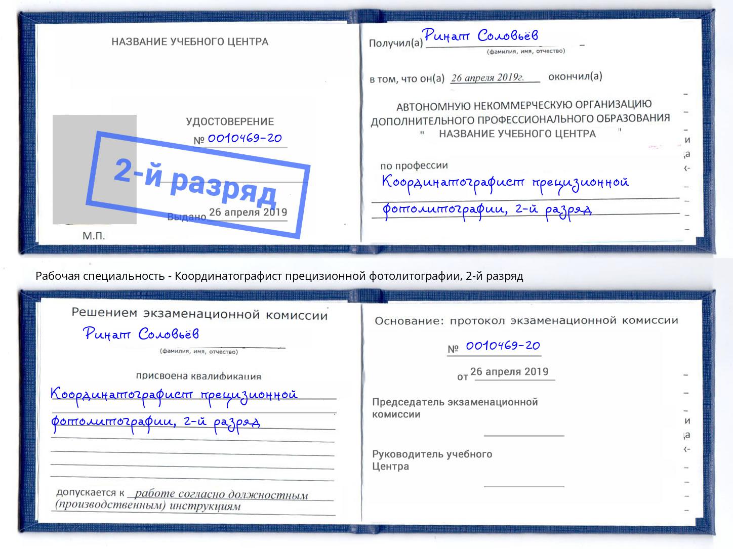 корочка 2-й разряд Координатографист прецизионной фотолитографии Нурлат