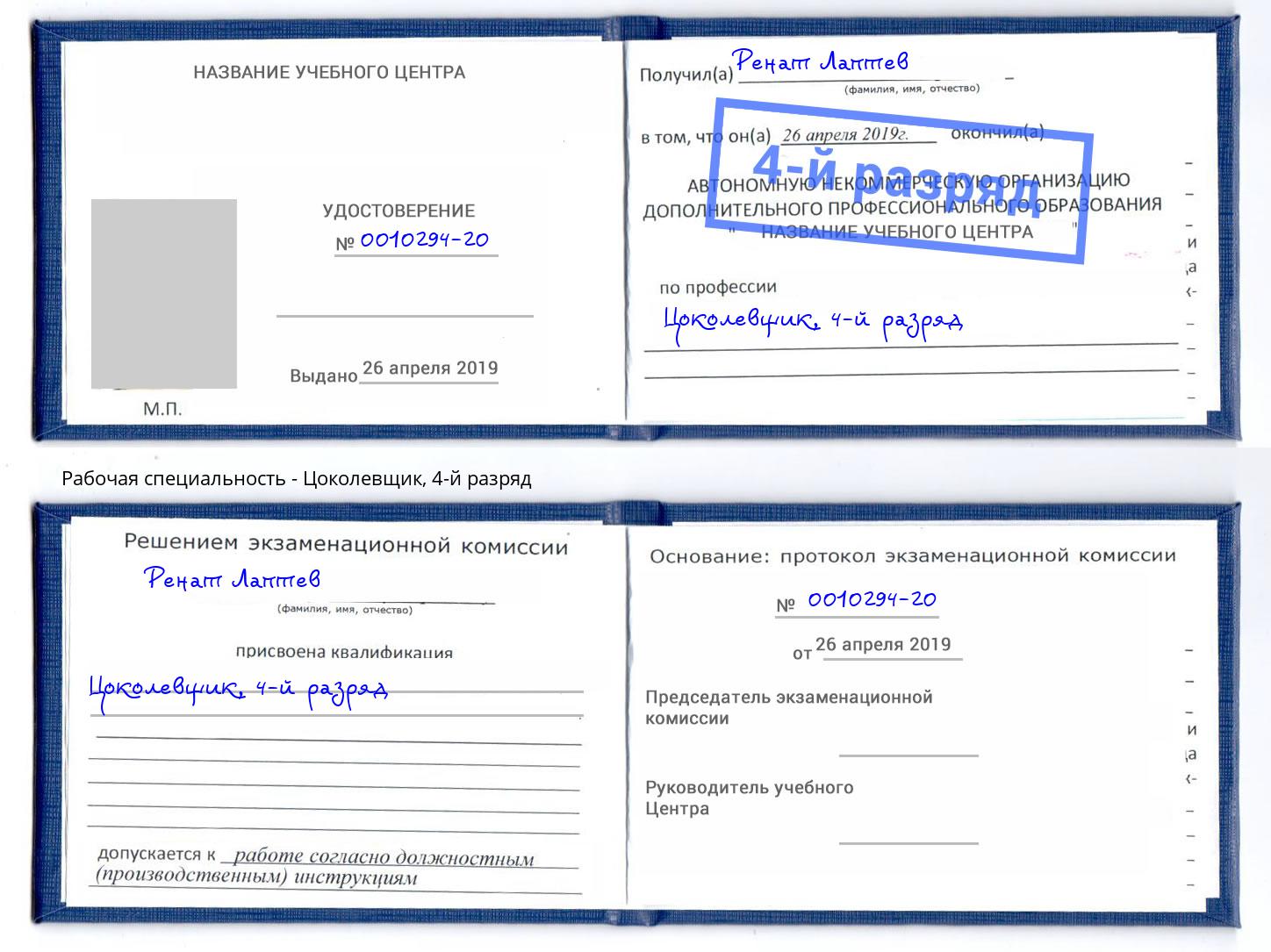 корочка 4-й разряд Цоколевщик Нурлат