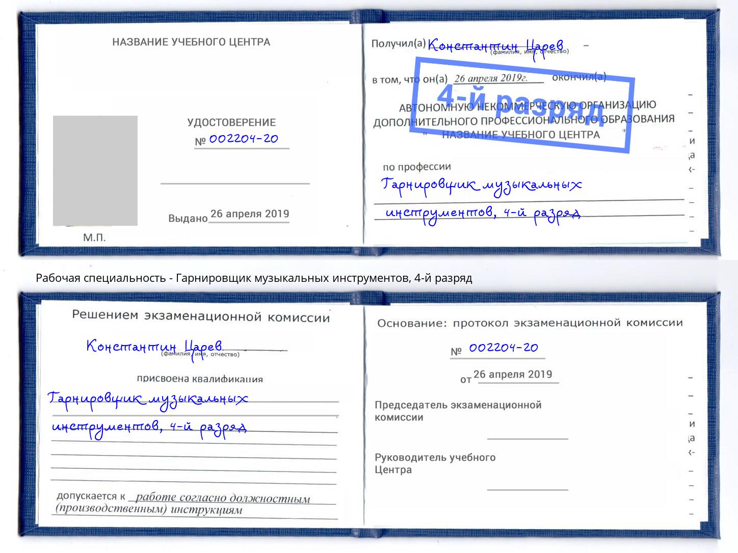 корочка 4-й разряд Гарнировщик музыкальных инструментов Нурлат