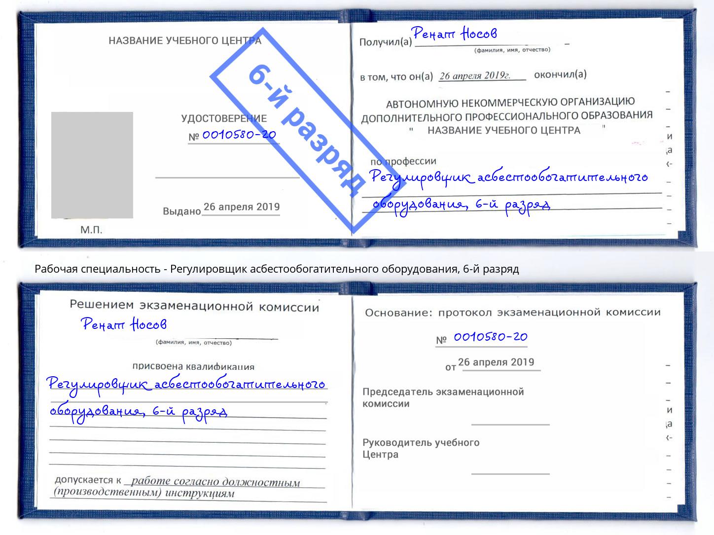 корочка 6-й разряд Регулировщик асбестообогатительного оборудования Нурлат