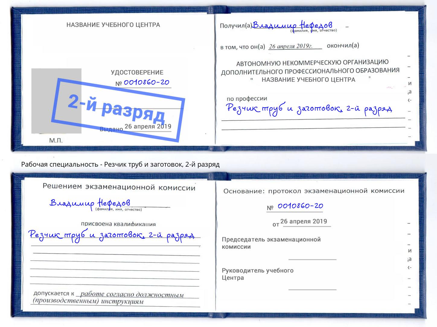 корочка 2-й разряд Резчик труб и заготовок Нурлат