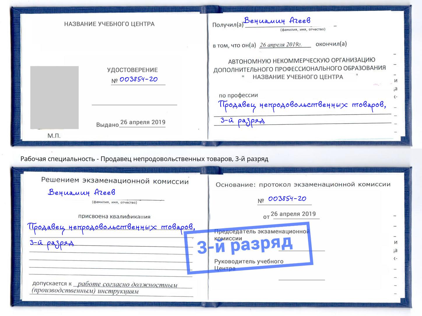 корочка 3-й разряд Продавец непродовольственных товаров Нурлат