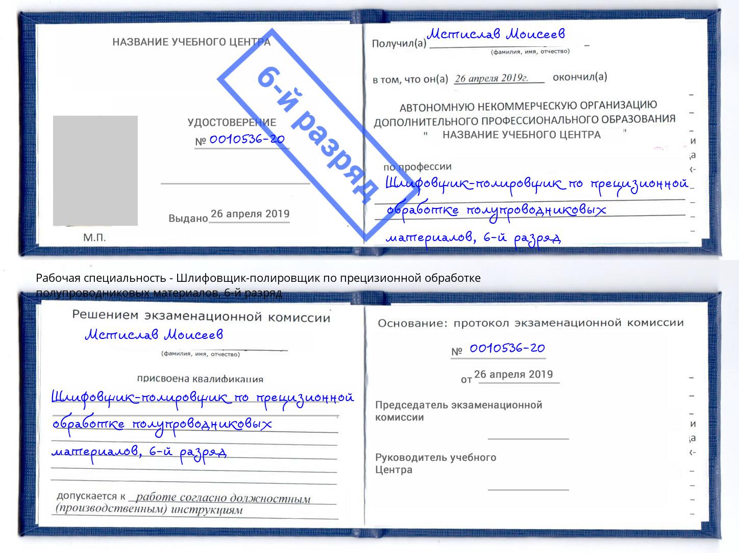 корочка 6-й разряд Шлифовщик-полировщик по прецизионной обработке полупроводниковых материалов Нурлат