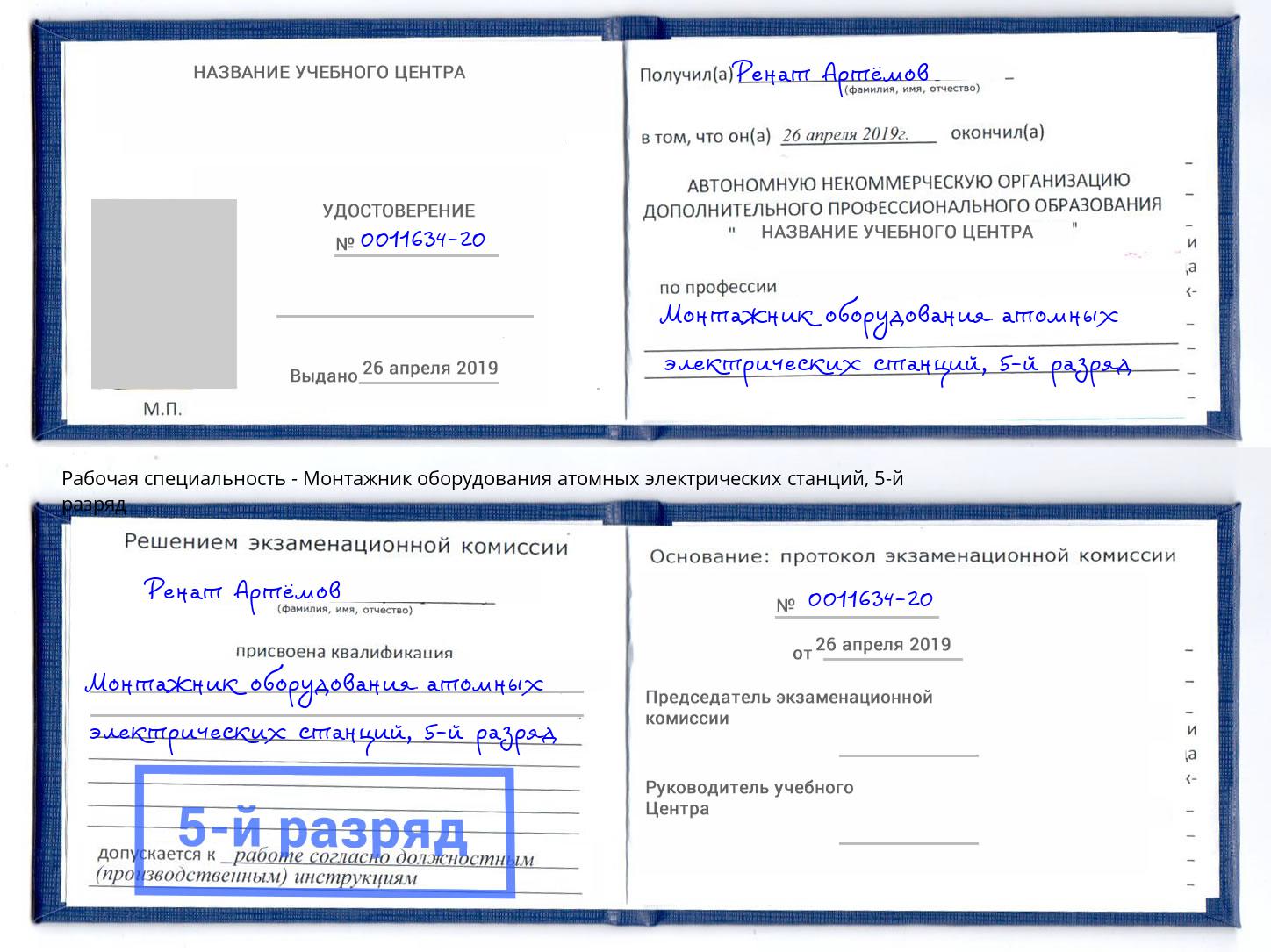 корочка 5-й разряд Монтажник оборудования атомных электрических станций Нурлат