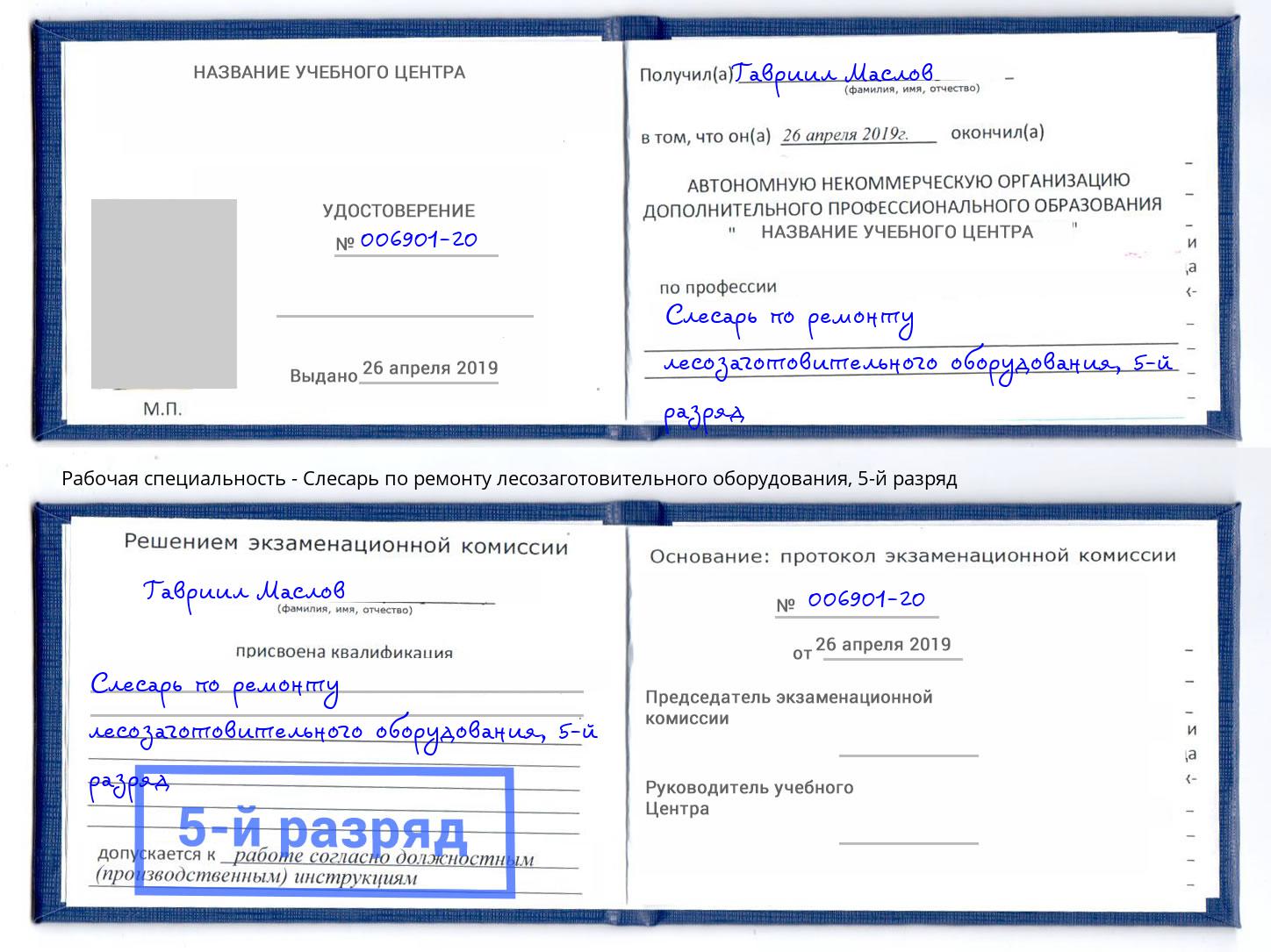 корочка 5-й разряд Слесарь по ремонту лесозаготовительного оборудования Нурлат