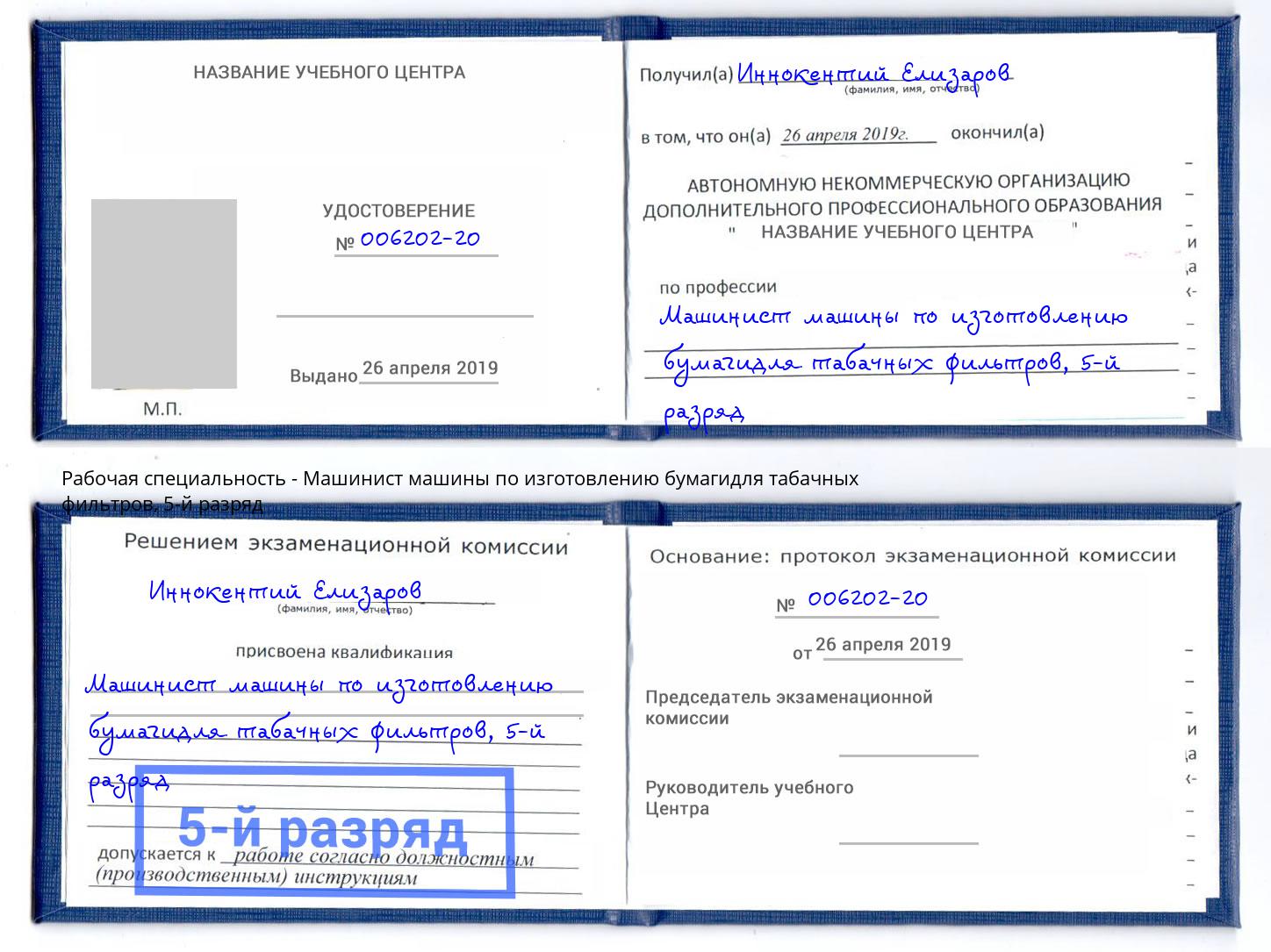 корочка 5-й разряд Машинист машины по изготовлению бумагидля табачных фильтров Нурлат