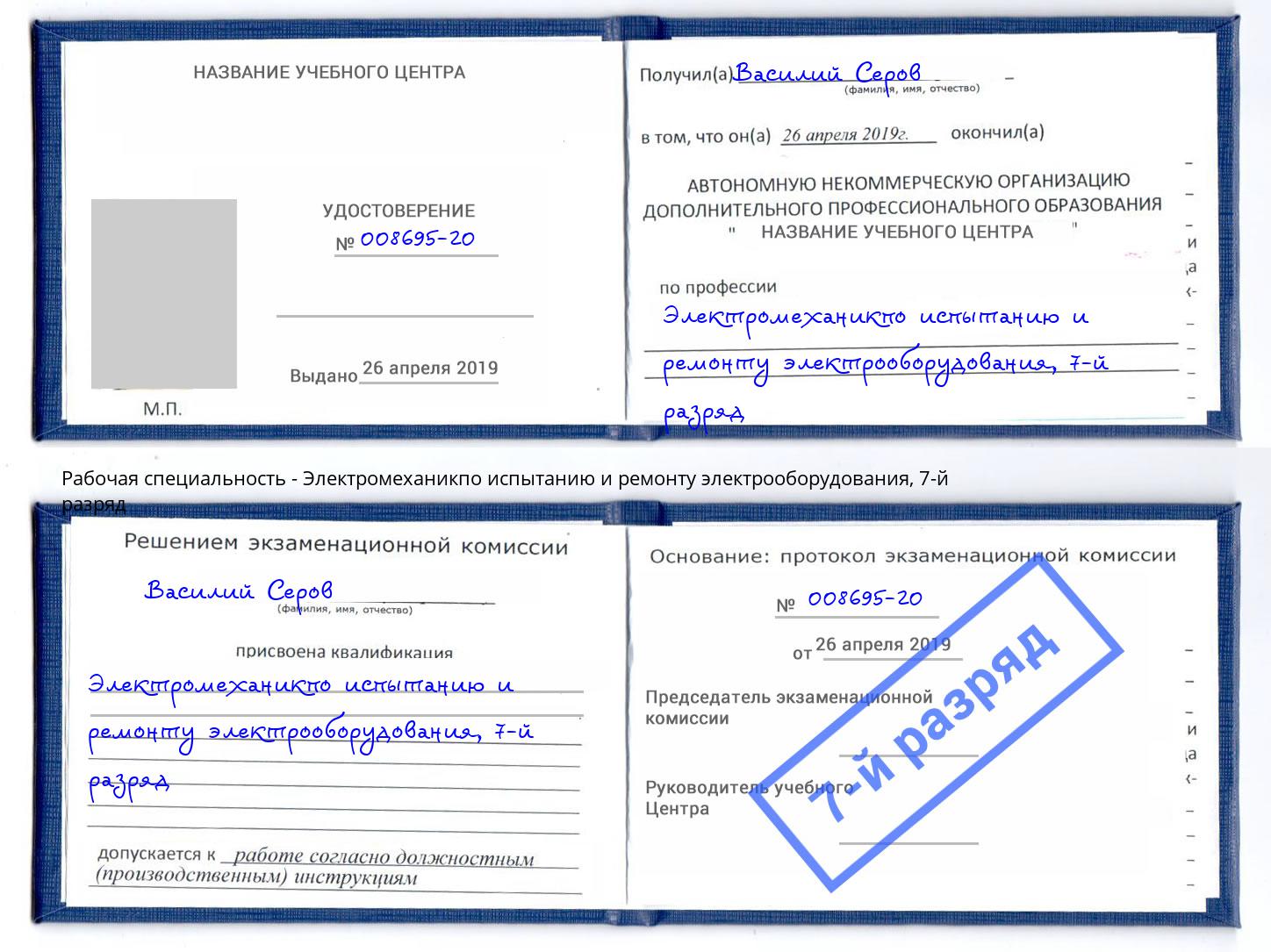 корочка 7-й разряд Электромеханикпо испытанию и ремонту электрооборудования Нурлат