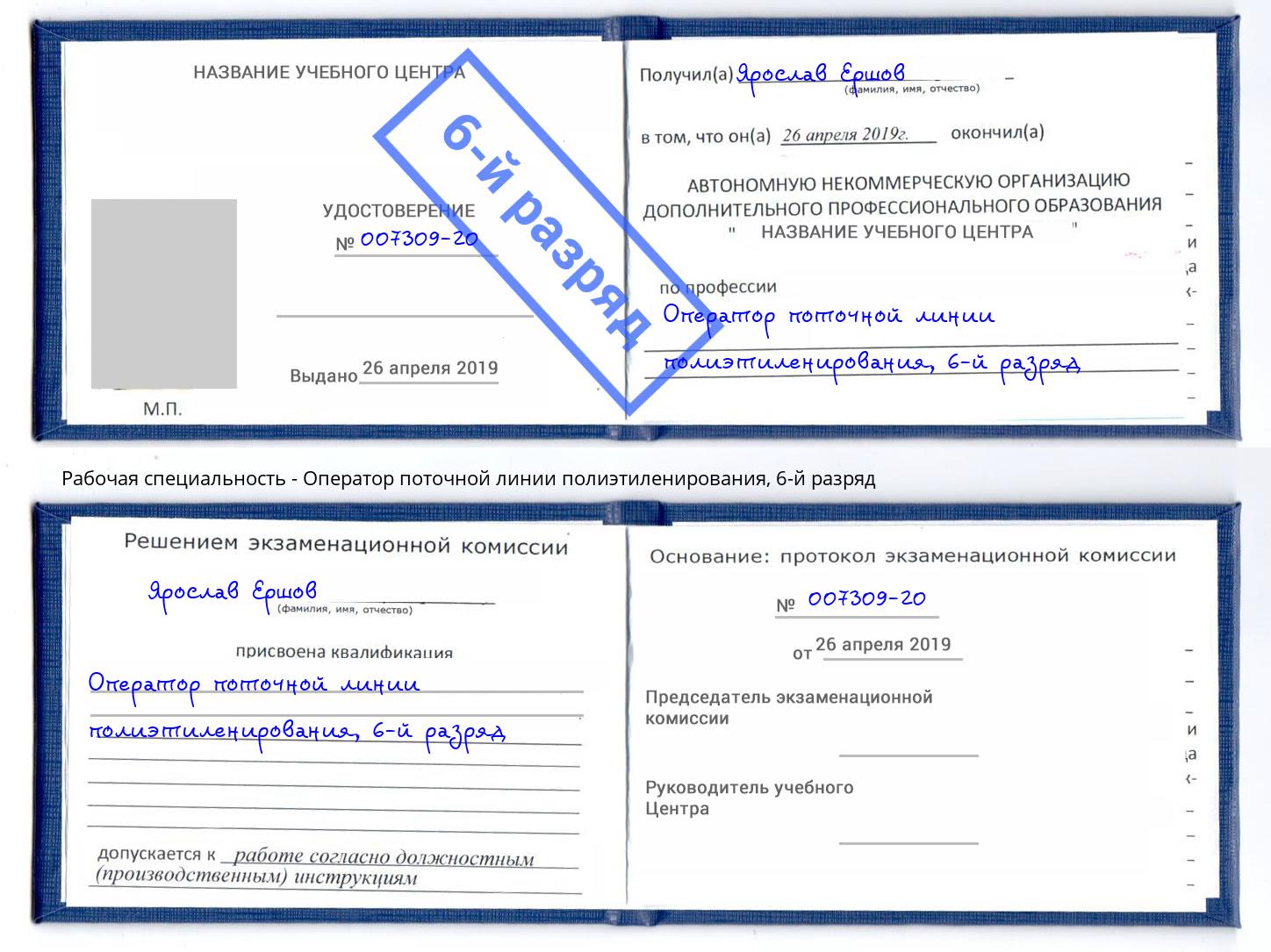 корочка 6-й разряд Оператор поточной линии полиэтиленирования Нурлат