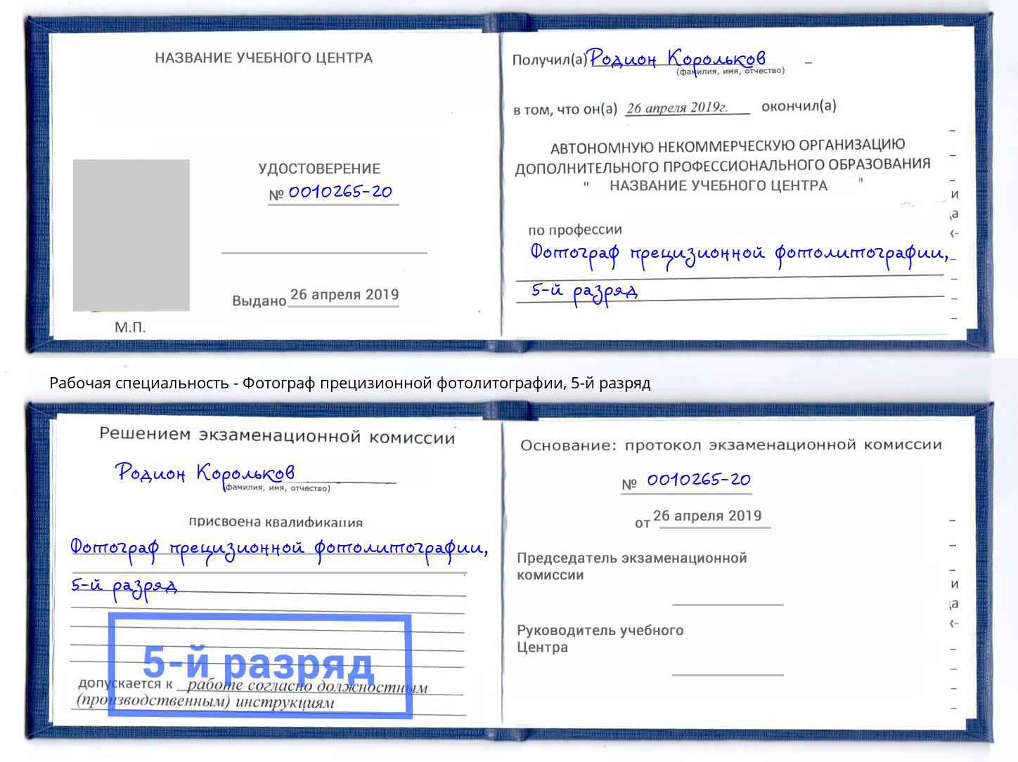 корочка 5-й разряд Фотограф прецизионной фотолитографии Нурлат