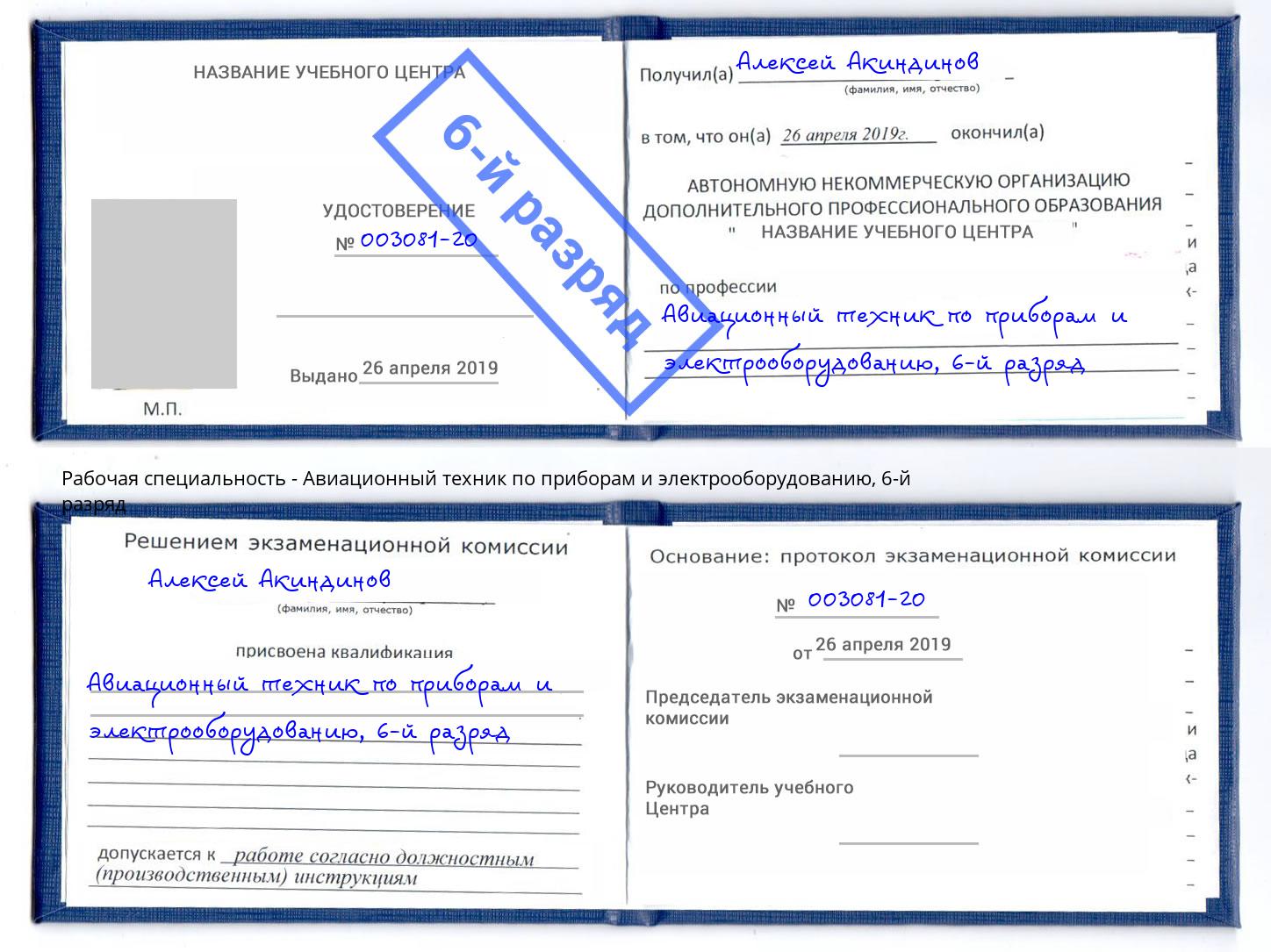 корочка 6-й разряд Авиационный техник по приборам и электрооборудованию Нурлат