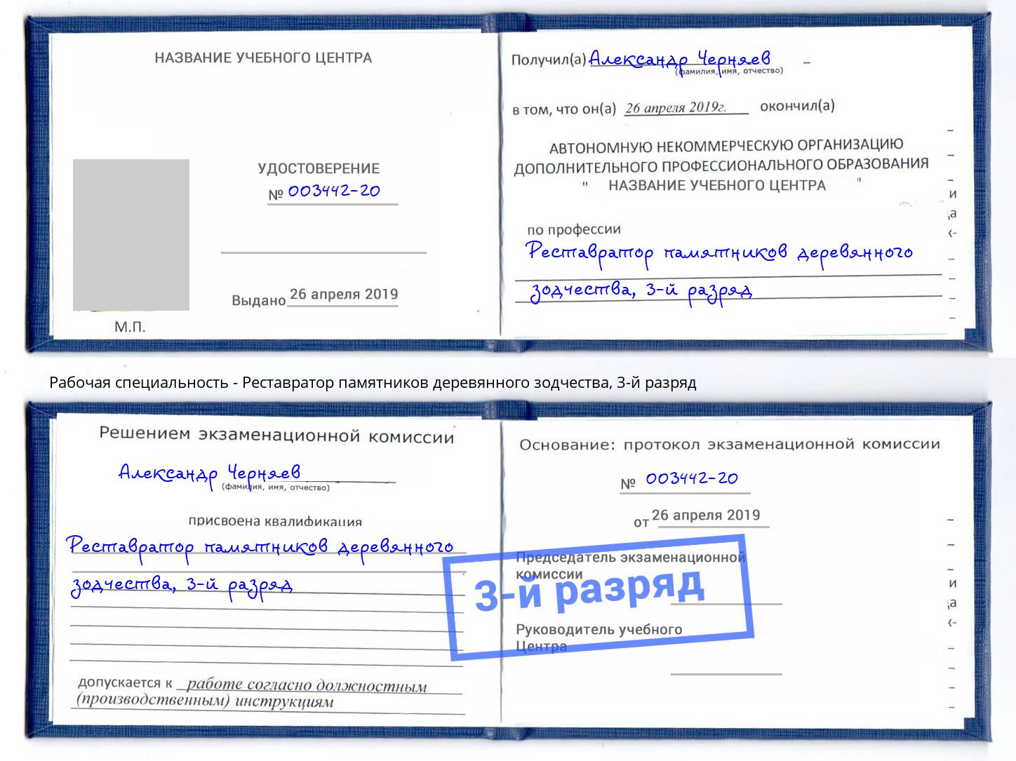 корочка 3-й разряд Реставратор памятников деревянного зодчества Нурлат
