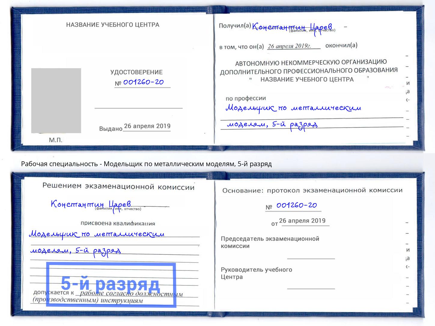 корочка 5-й разряд Модельщик по металлическим моделям Нурлат