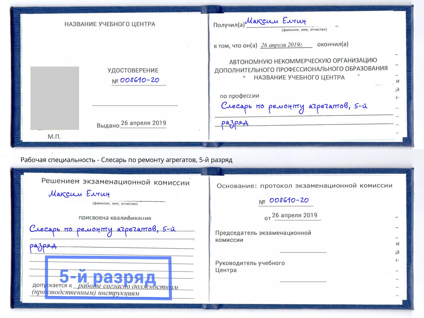 корочка 5-й разряд Слесарь по ремонту агрегатов Нурлат