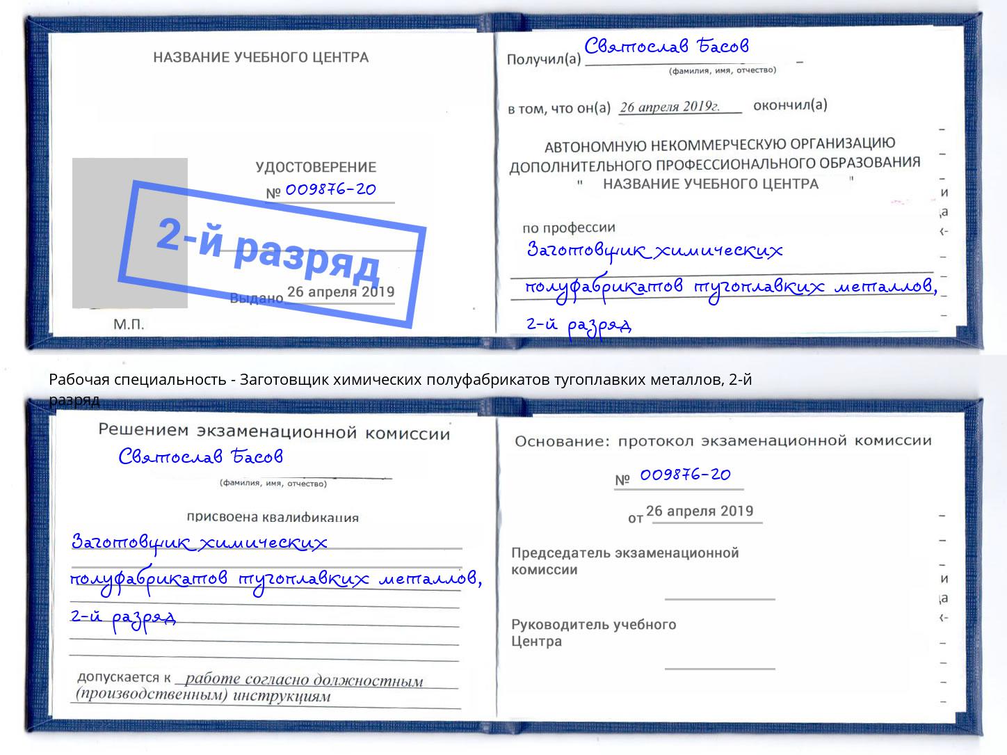 корочка 2-й разряд Заготовщик химических полуфабрикатов тугоплавких металлов Нурлат