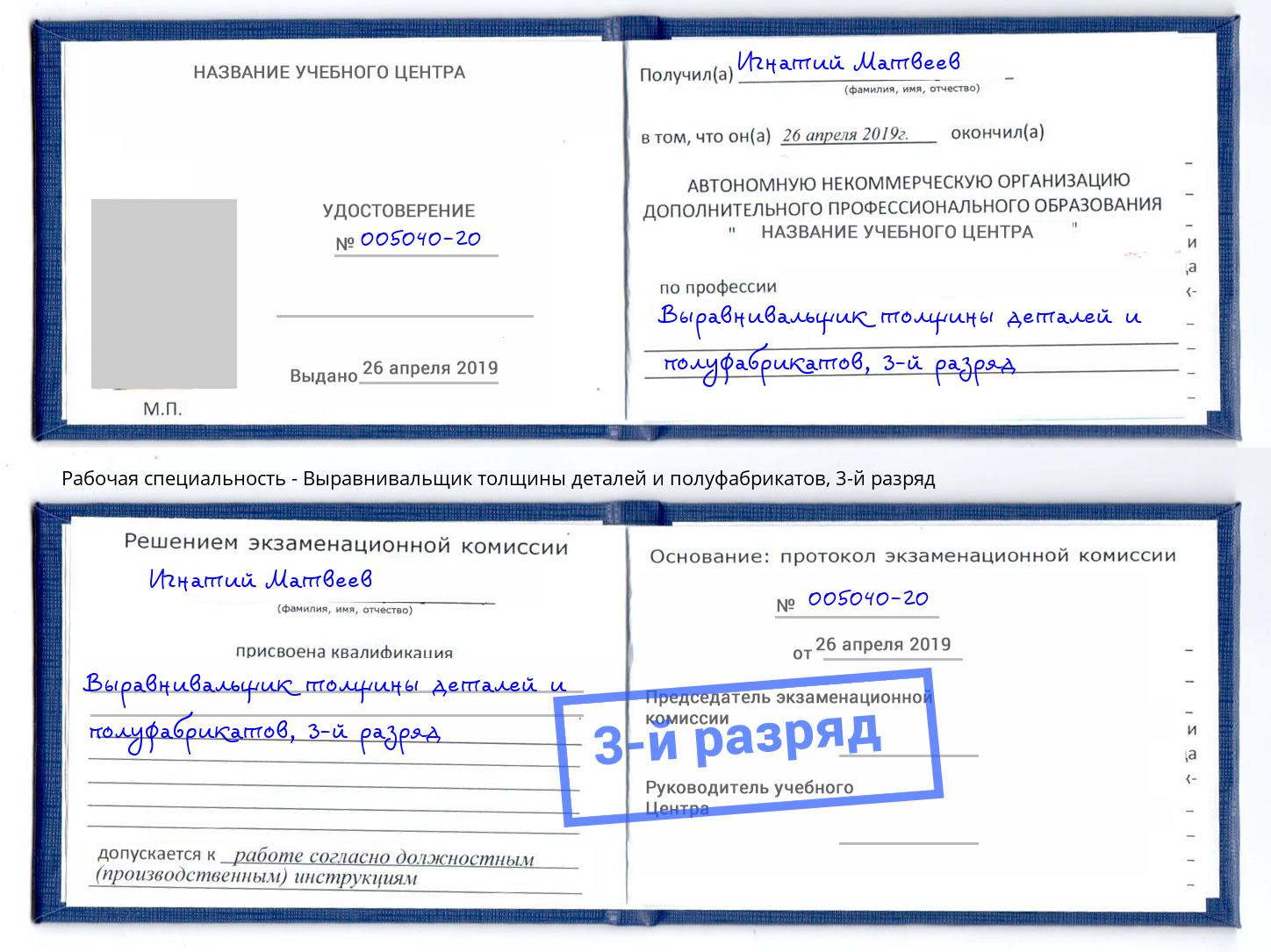 корочка 3-й разряд Выравнивальщик толщины деталей и полуфабрикатов Нурлат