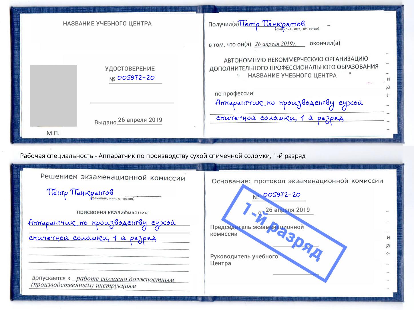 корочка 1-й разряд Аппаратчик по производству сухой спичечной соломки Нурлат