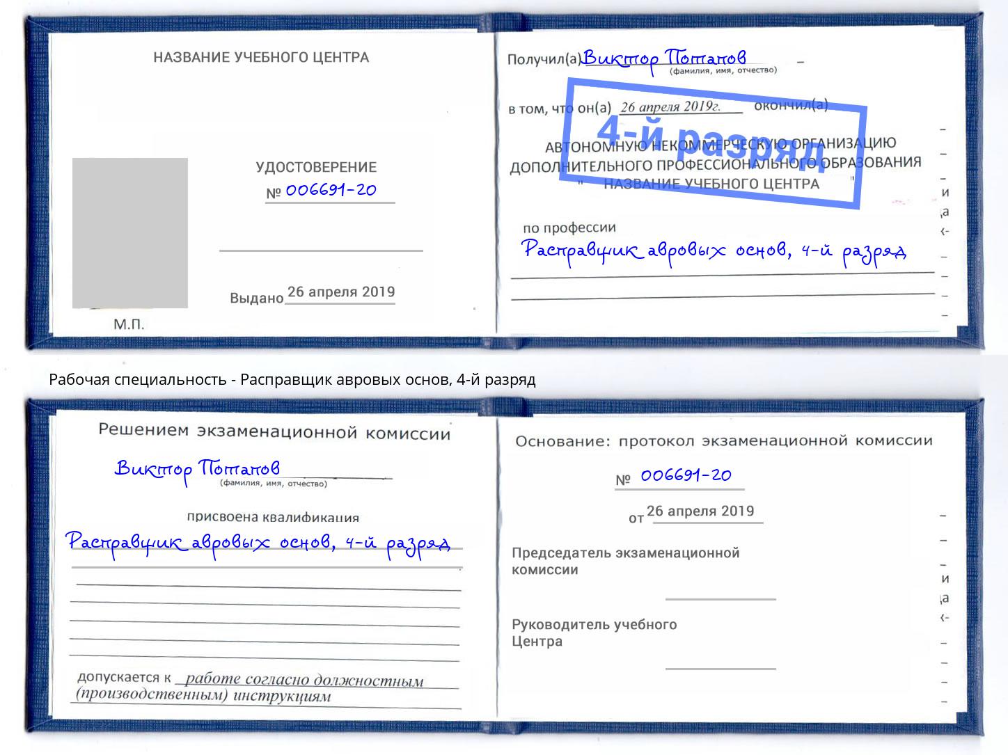 корочка 4-й разряд Расправщик авровых основ Нурлат