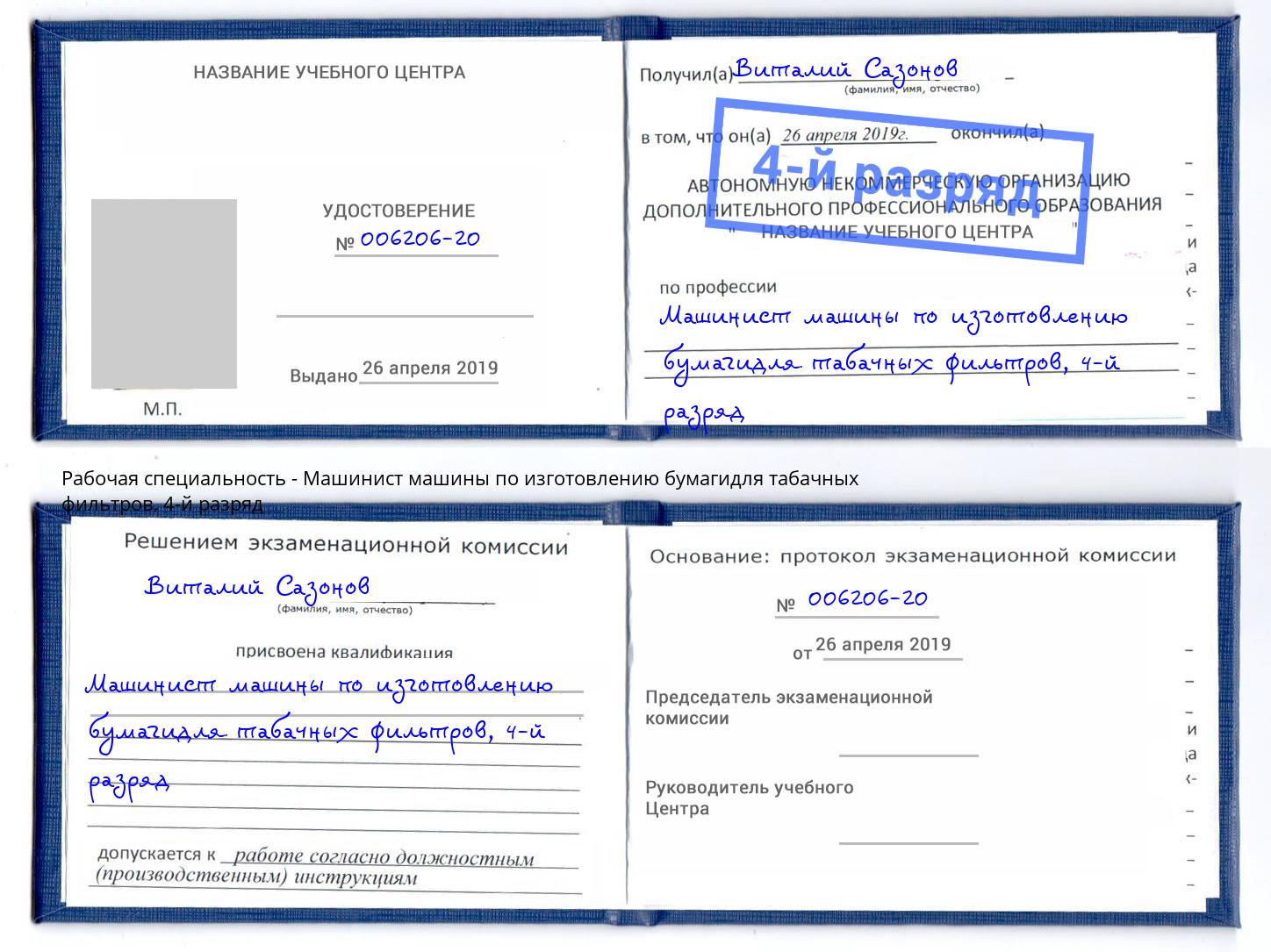 корочка 4-й разряд Машинист машины по изготовлению бумагидля табачных фильтров Нурлат