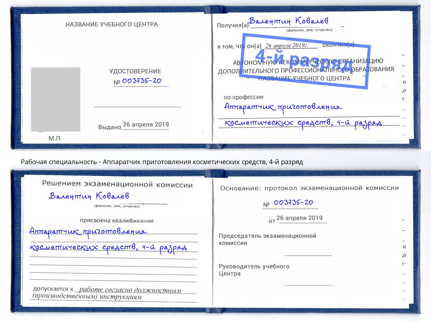 корочка 4-й разряд Аппаратчик приготовления косметических средств Нурлат