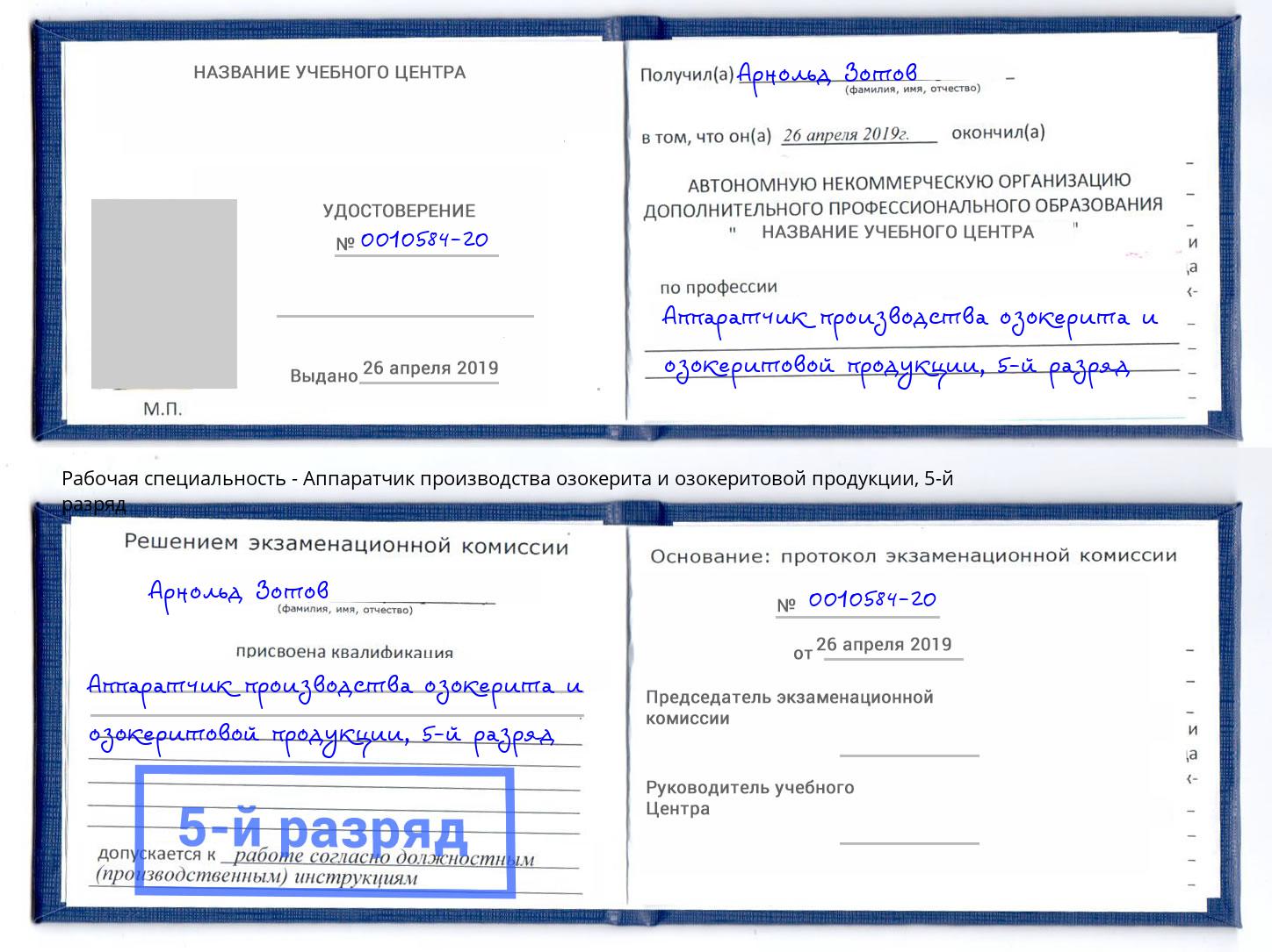 корочка 5-й разряд Аппаратчик производства озокерита и озокеритовой продукции Нурлат