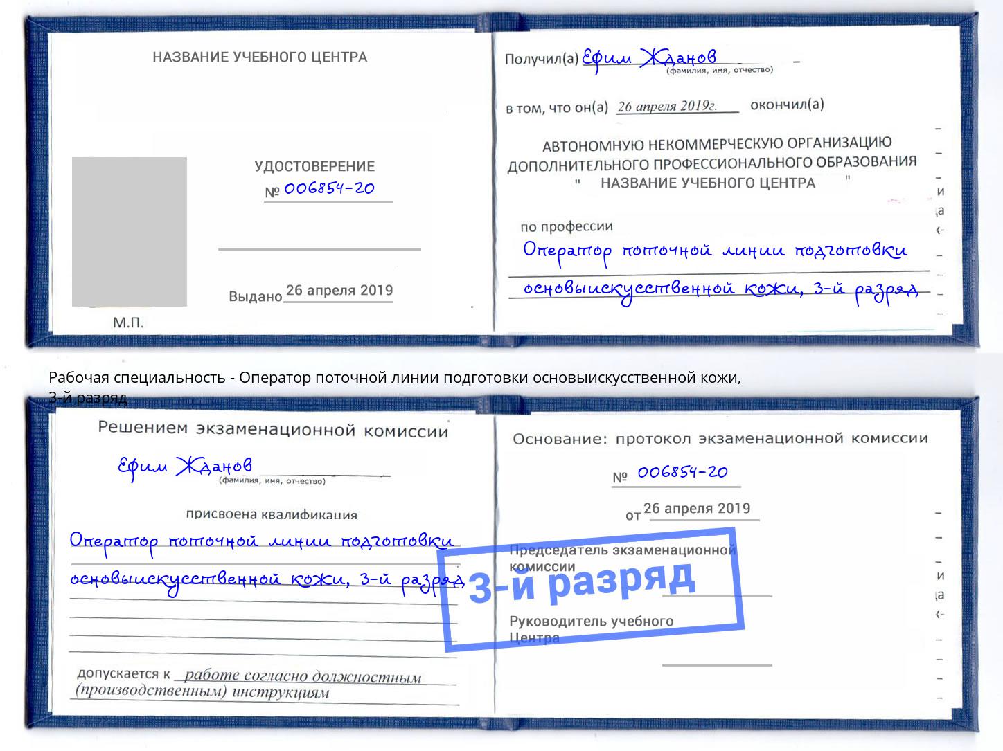 корочка 3-й разряд Оператор поточной линии подготовки основыискусственной кожи Нурлат
