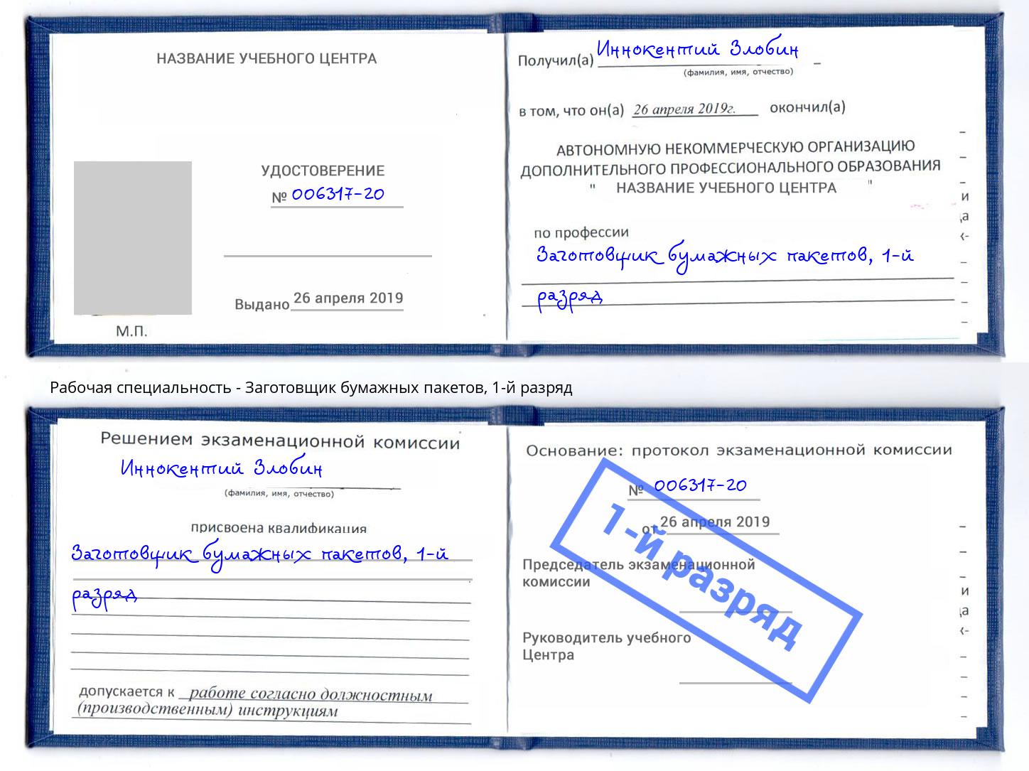 корочка 1-й разряд Заготовщик бумажных пакетов Нурлат