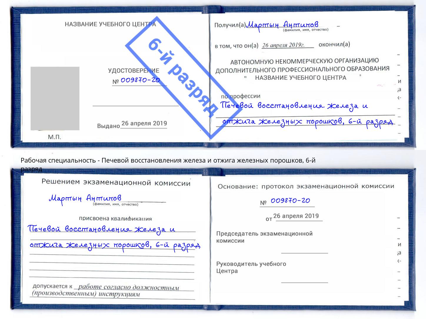 корочка 6-й разряд Печевой восстановления железа и отжига железных порошков Нурлат