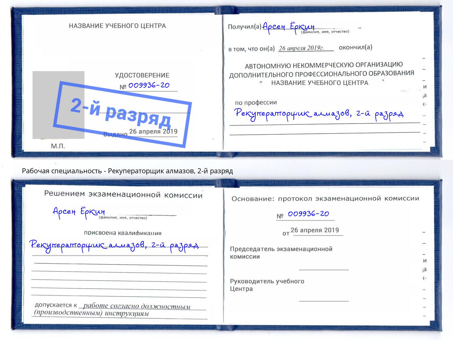 корочка 2-й разряд Рекуператорщик алмазов Нурлат