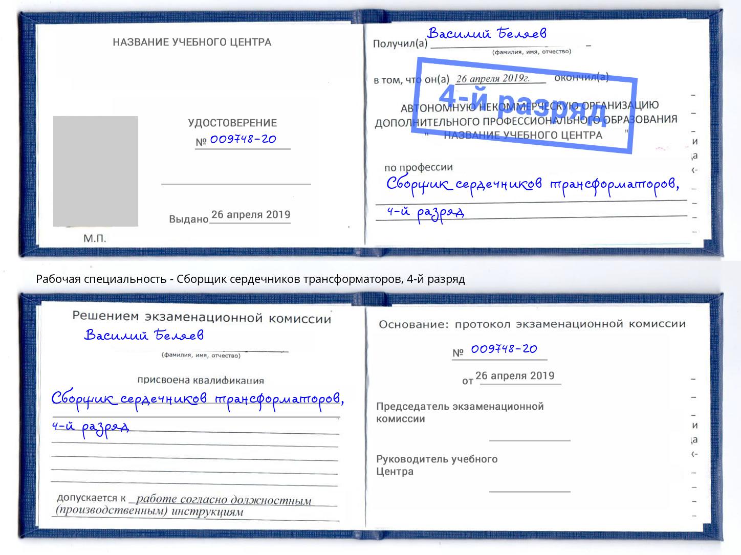 корочка 4-й разряд Сборщик сердечников трансформаторов Нурлат