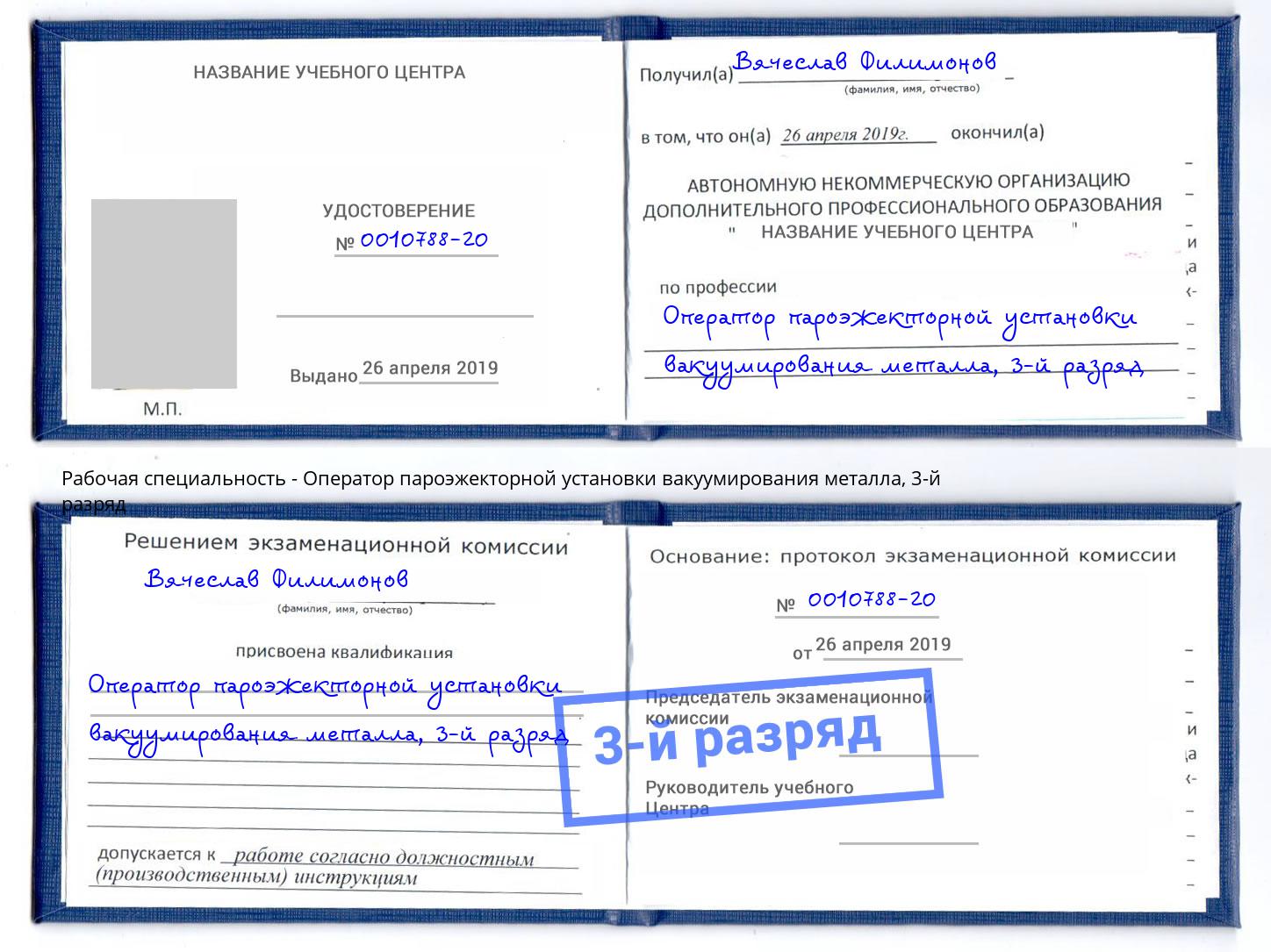 корочка 3-й разряд Оператор пароэжекторной установки вакуумирования металла Нурлат