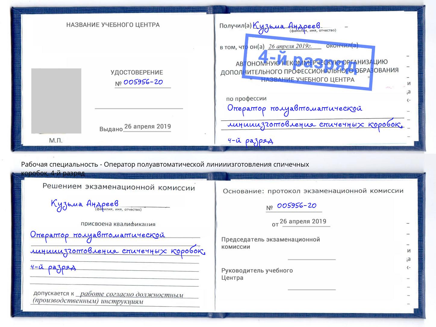 корочка 4-й разряд Оператор полуавтоматической линииизготовления спичечных коробок Нурлат