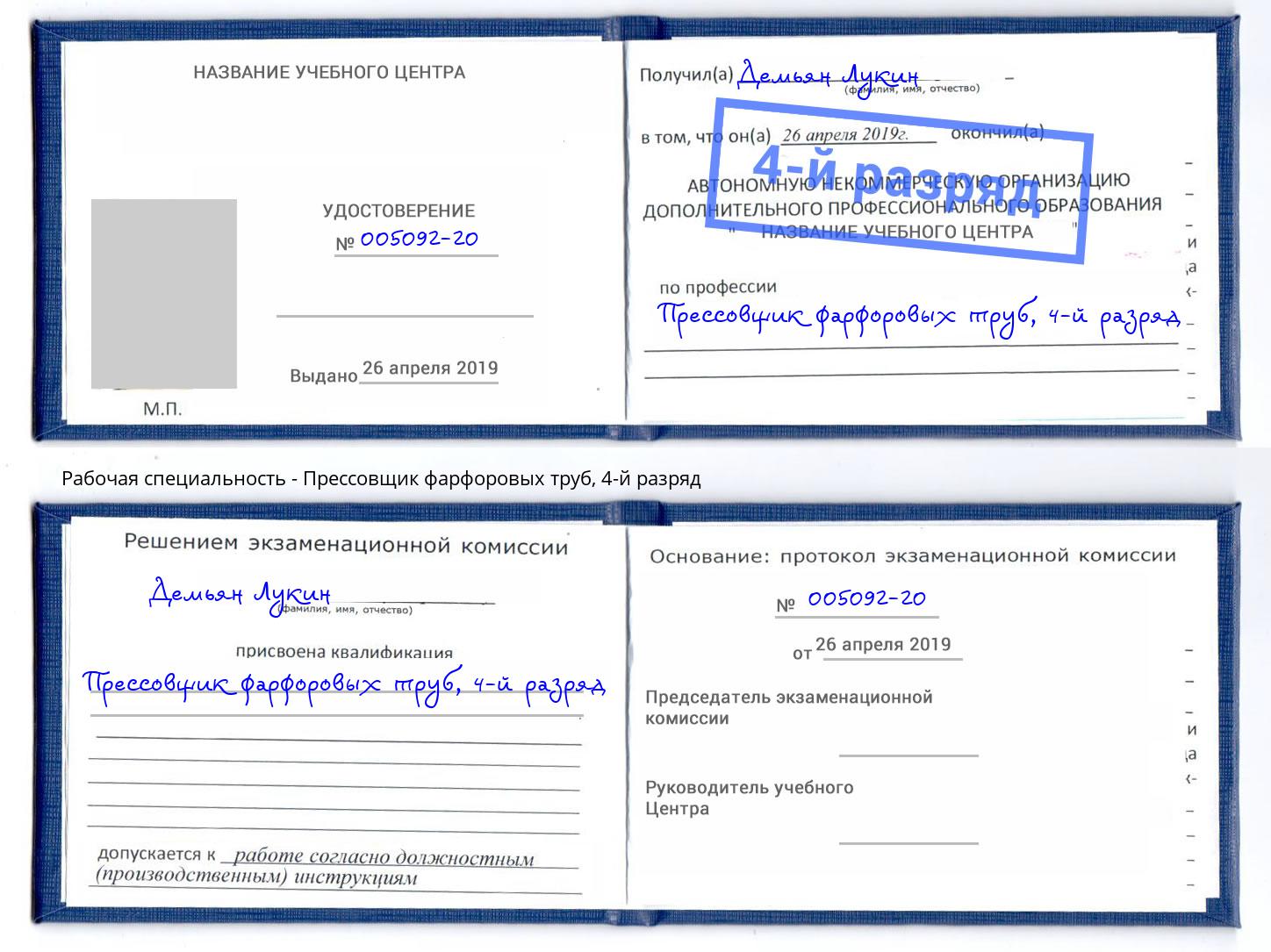 корочка 4-й разряд Прессовщик фарфоровых труб Нурлат