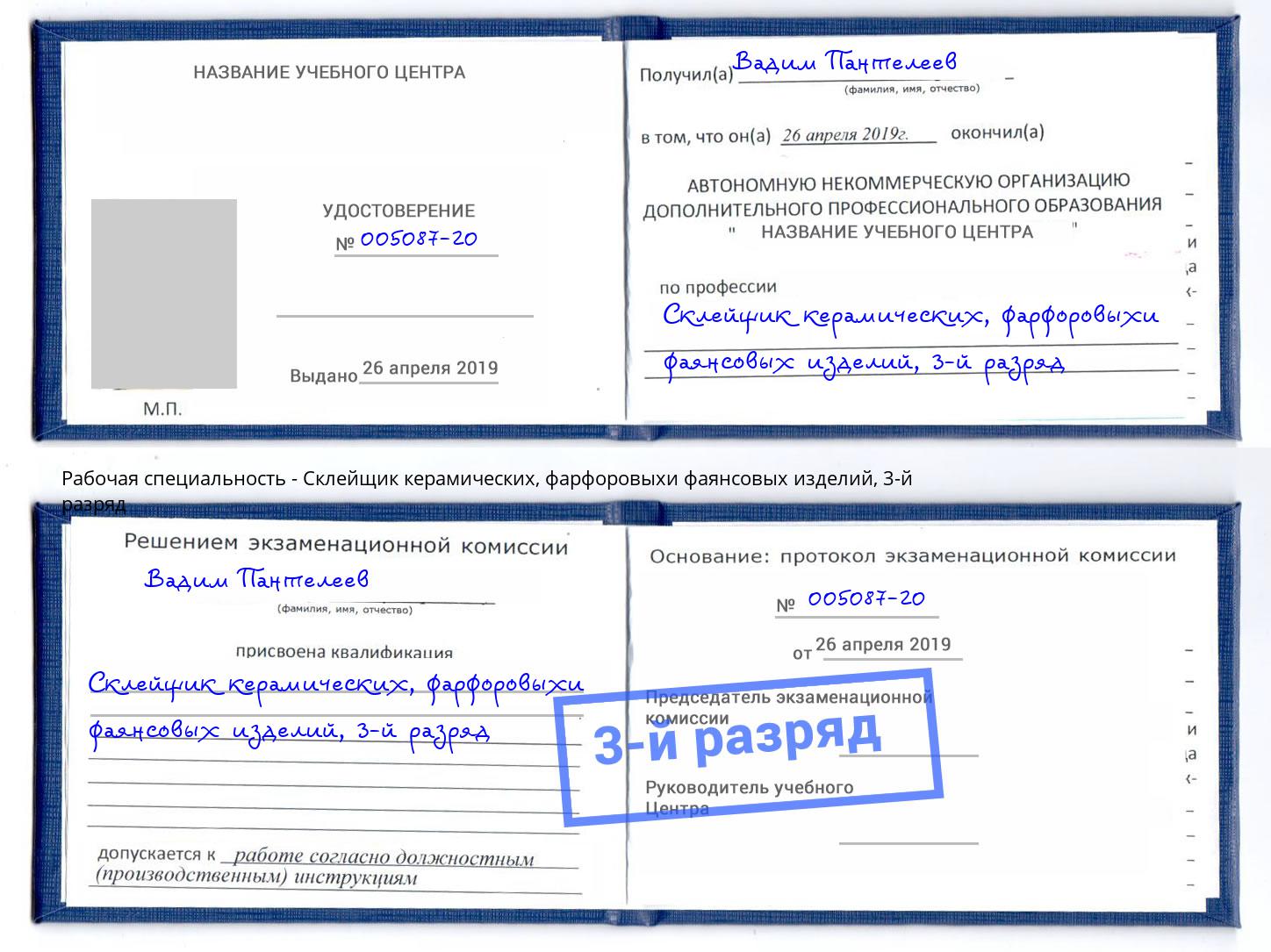 корочка 3-й разряд Склейщик керамических, фарфоровыхи фаянсовых изделий Нурлат